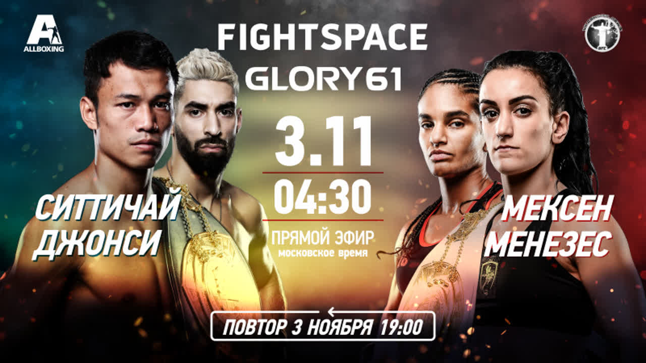 Ситтичай vs. Джонси, Менезес vs. Мексен, Glory 61, 03.11.18