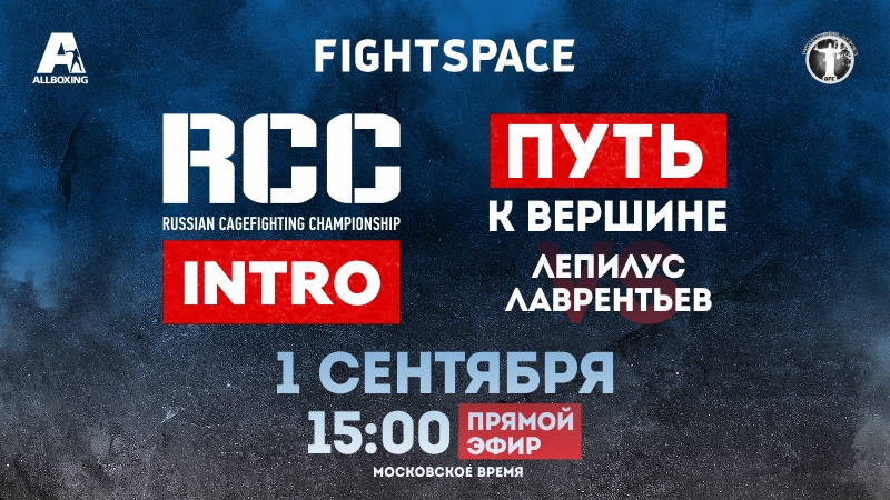 RCC: Intro 1, RCC MMA, Путь к вершине, 01.09.2018