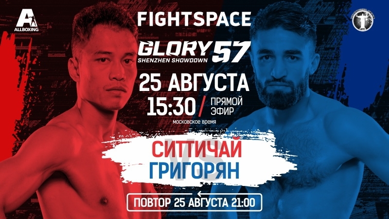 Ситтичай Ситсонгпинонг vs Марат Григорян, Glory 57, 25.08.2018