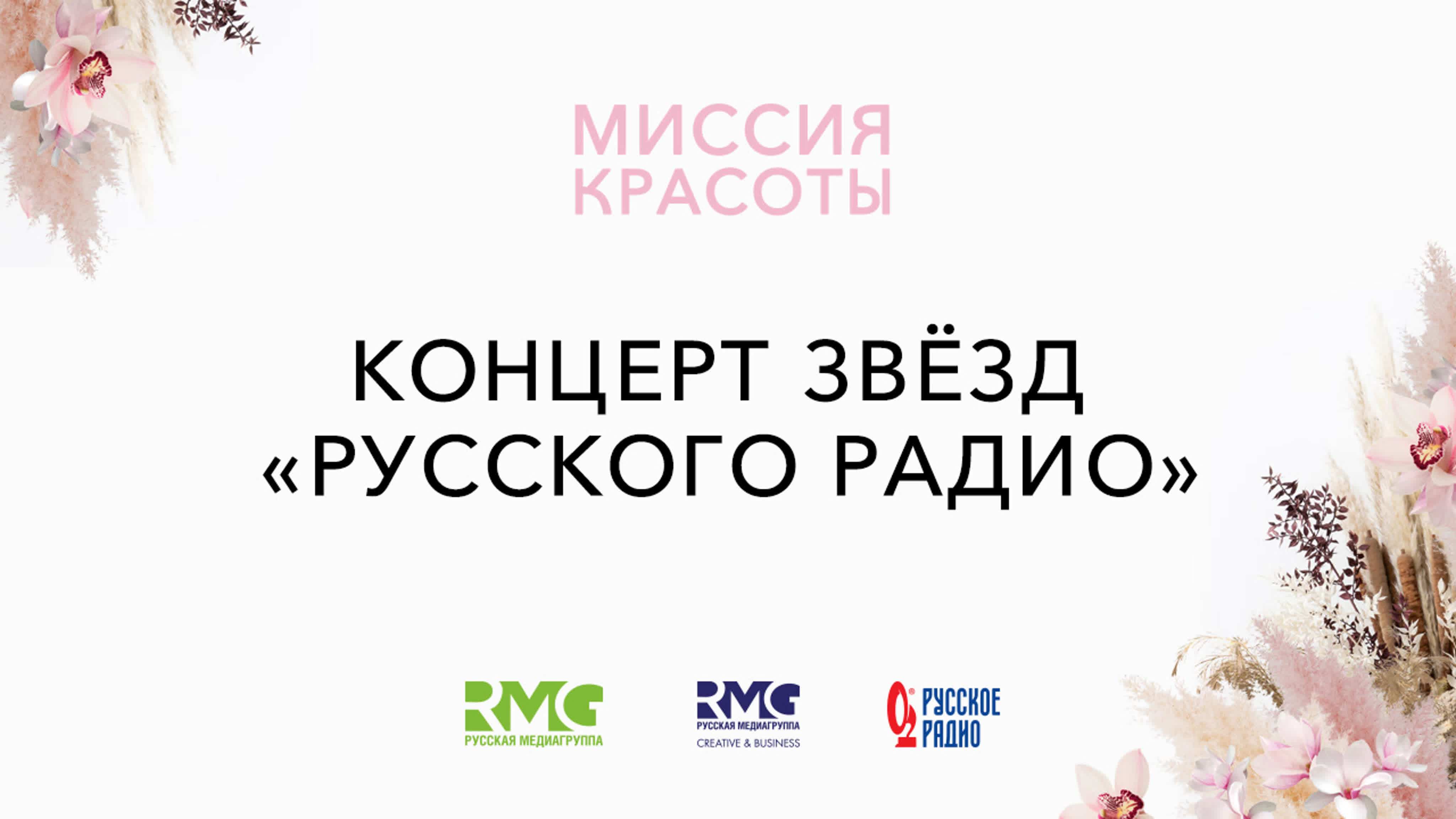 «Миссия красоты»