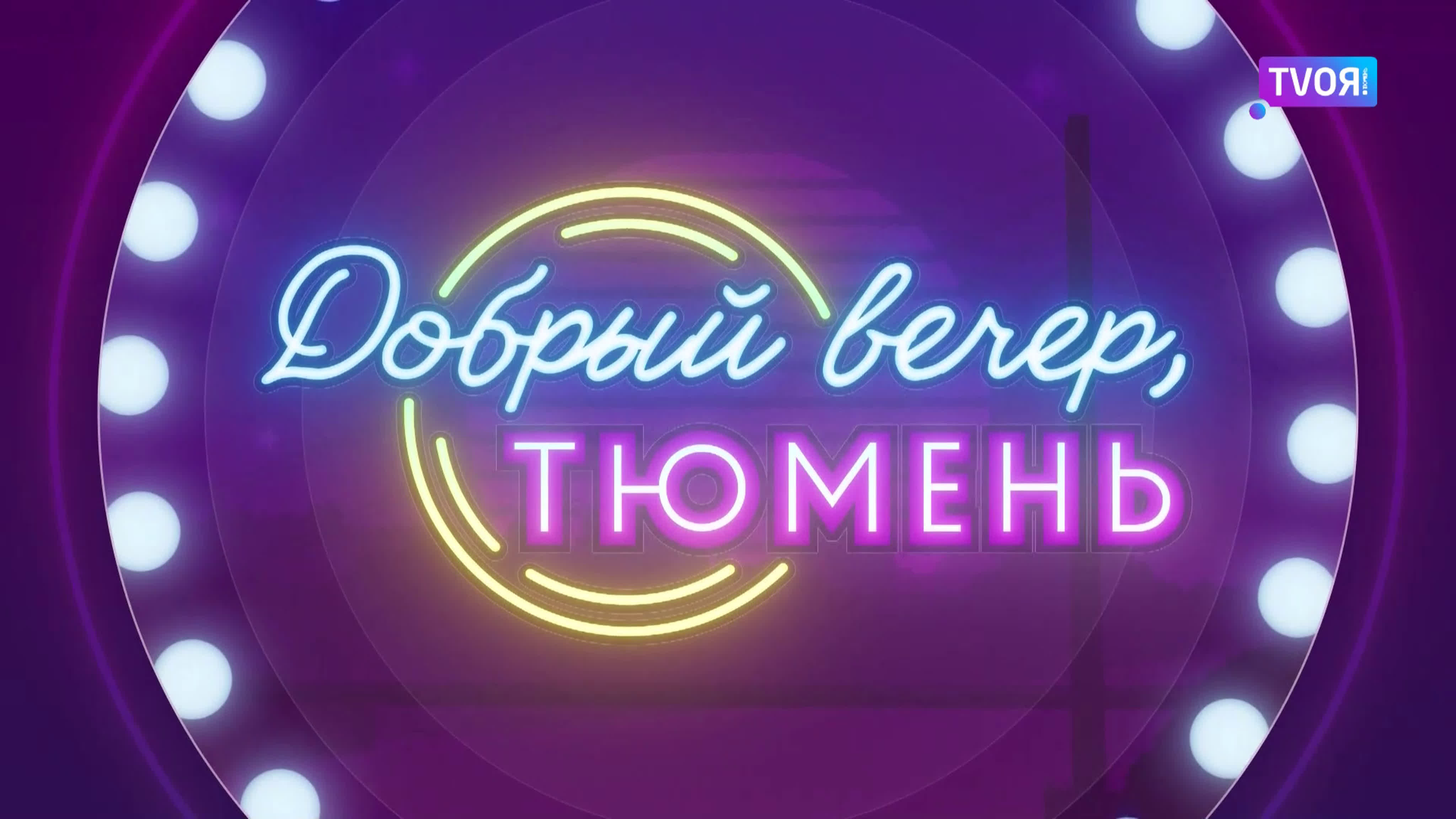 Добрый вечер, Тюмень