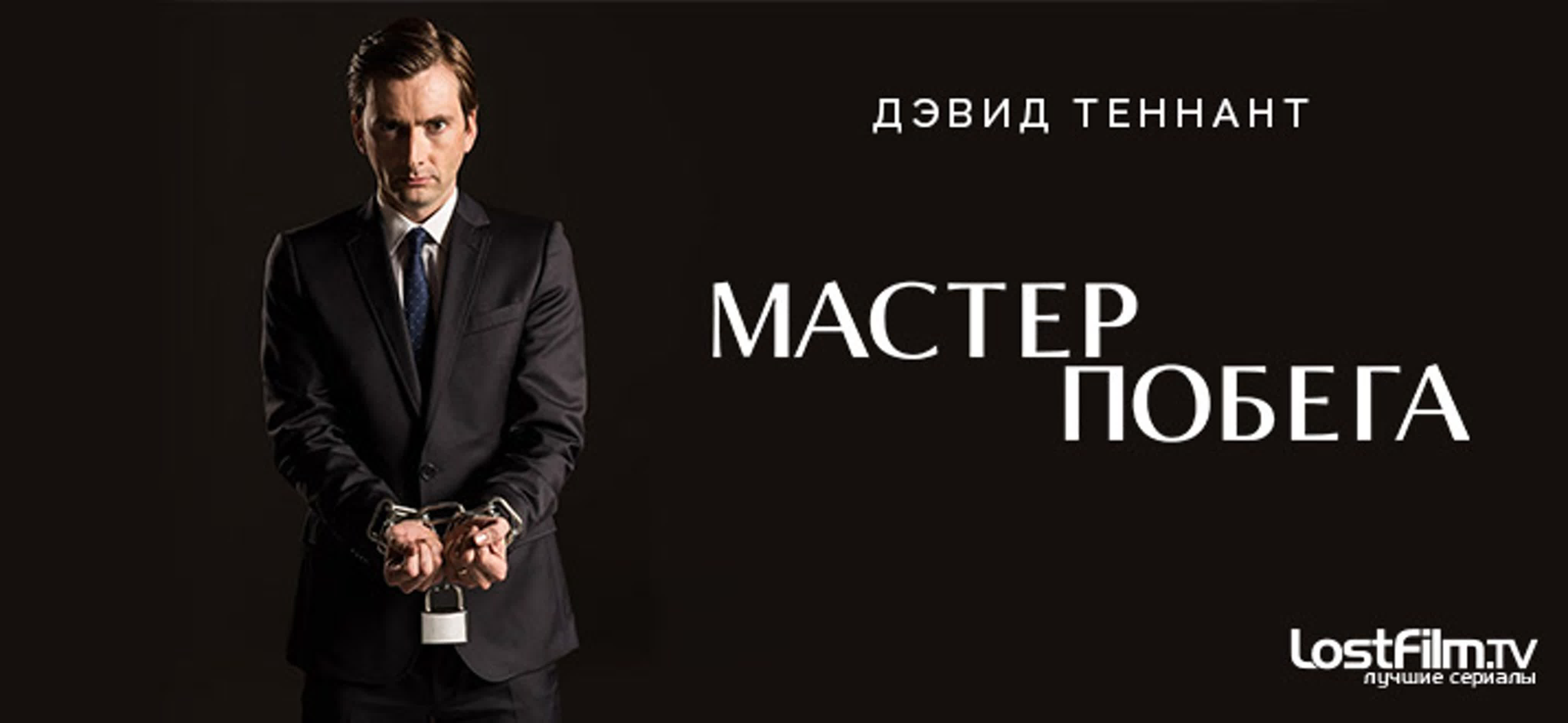 Мастер побега (2013)