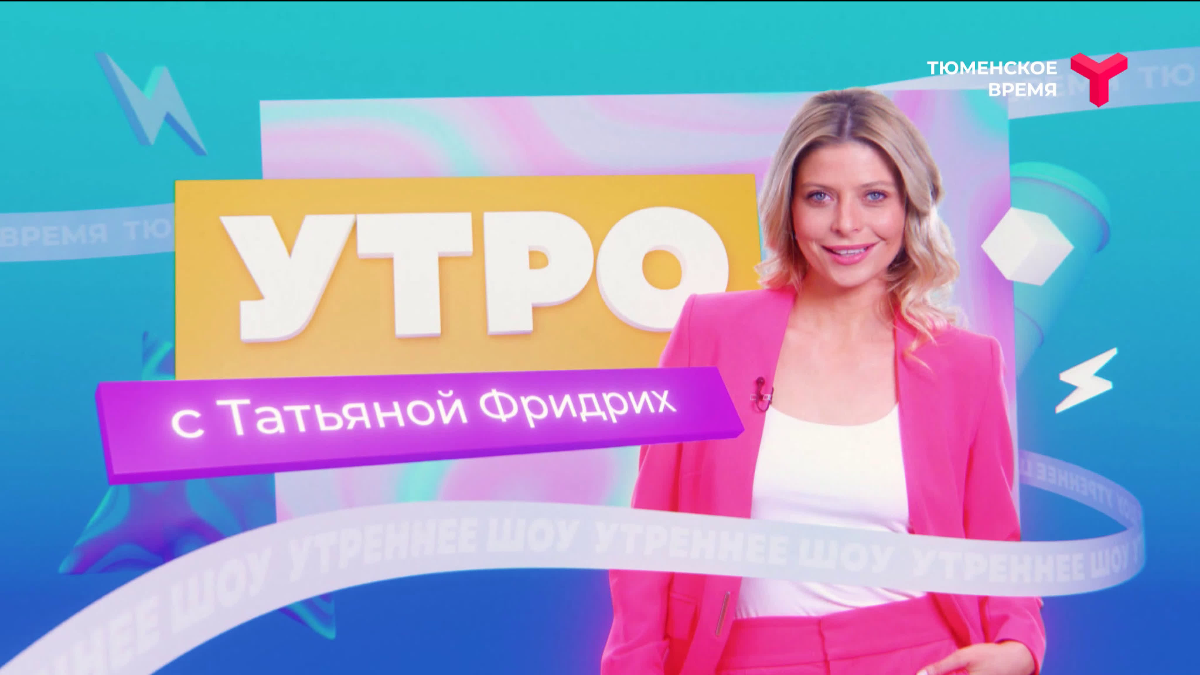 Шоу "УТРО" на Тюменском времени