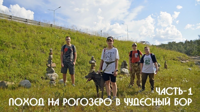 Поход на «Рогозеро» в «Чудесный Бор»