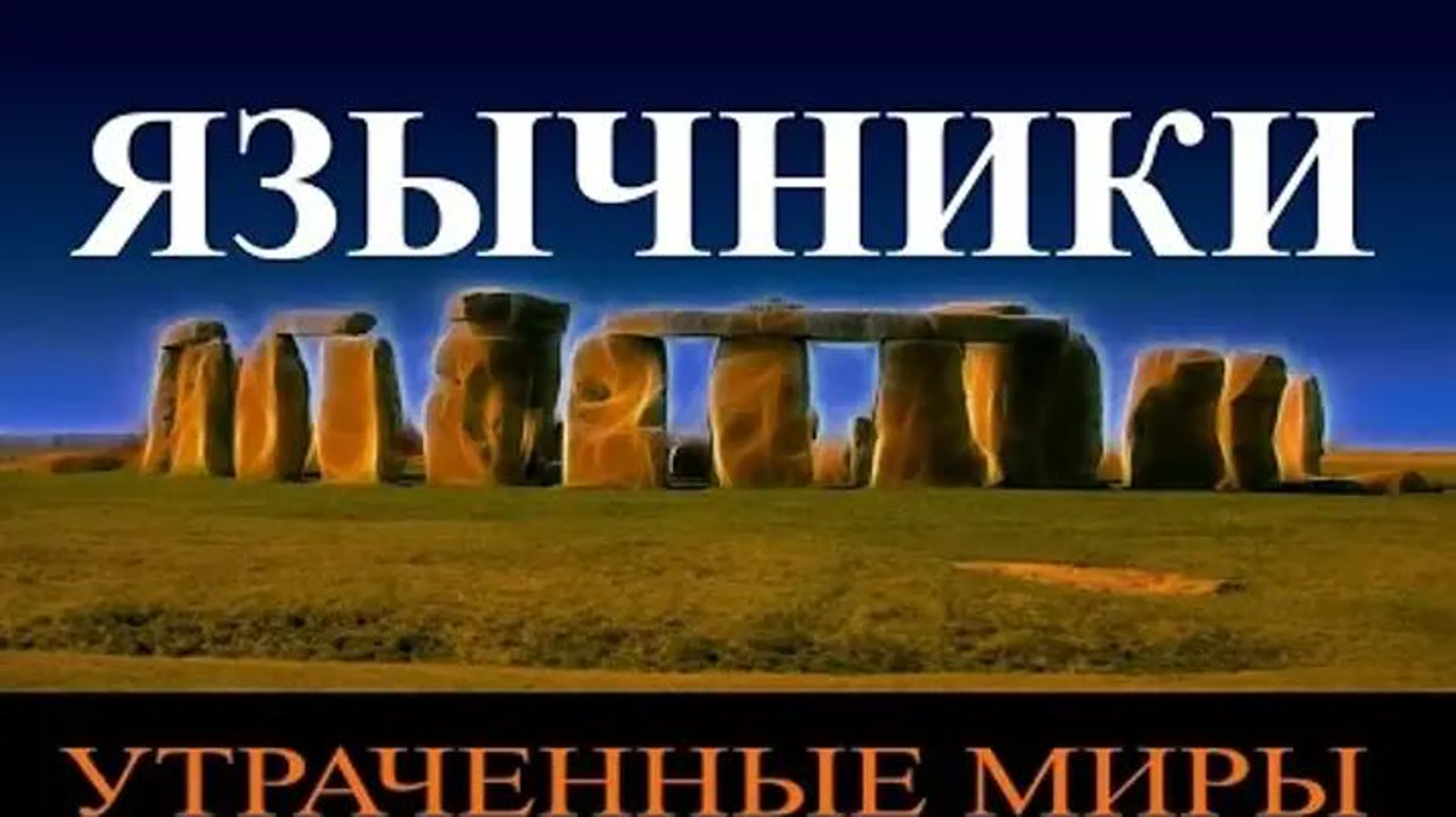 Утраченные миры (документальный)