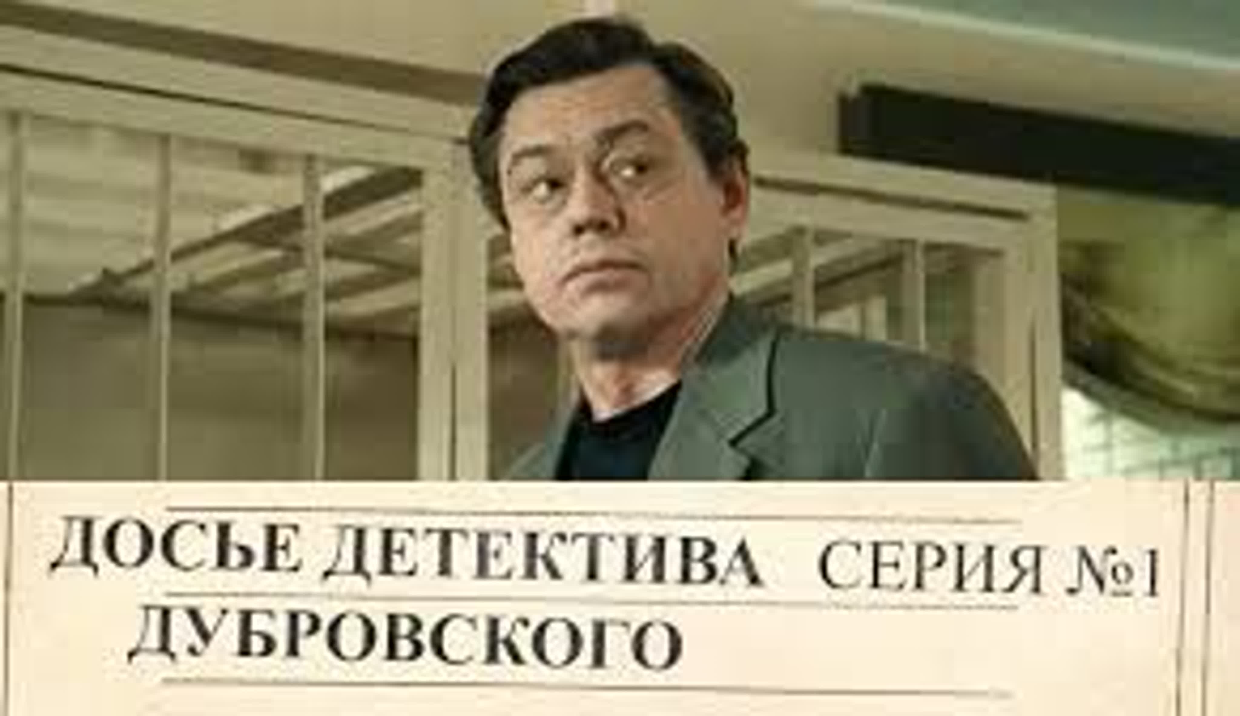 Досье Детектива Дубровского (Д.Д.Д.) сериал