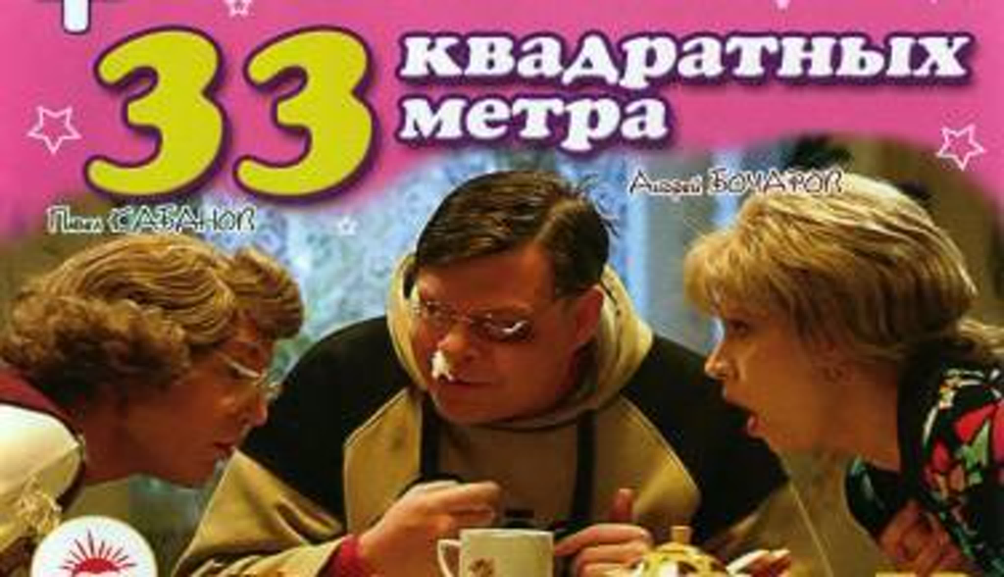 33 квадратных метра (сериал)