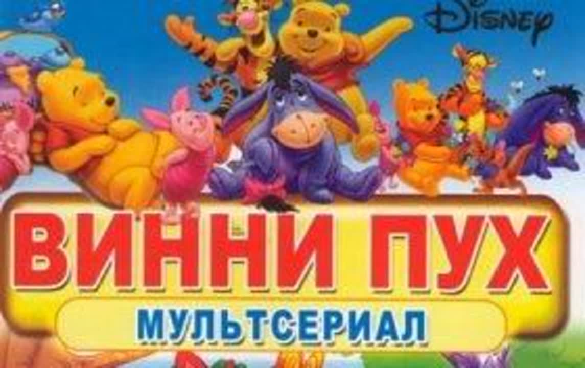 Приключения Винни Пуха (мультсериал)