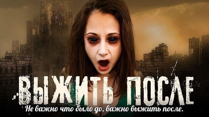 Выжить после (2013 - 2016) Сериал, 1-3 сезон. ВСЕ СЕЗОНЫ