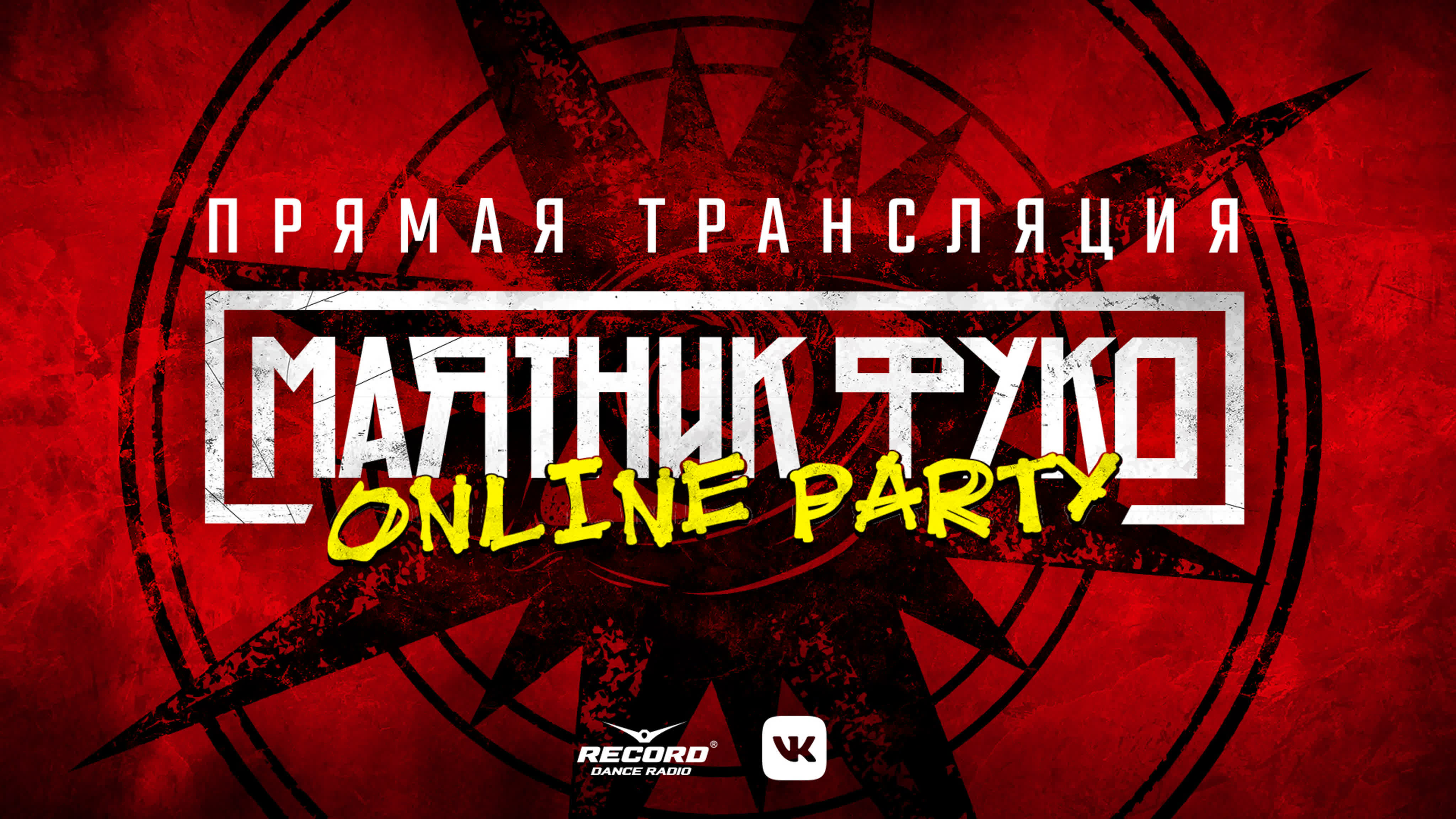 Маятник Фуко Online Party