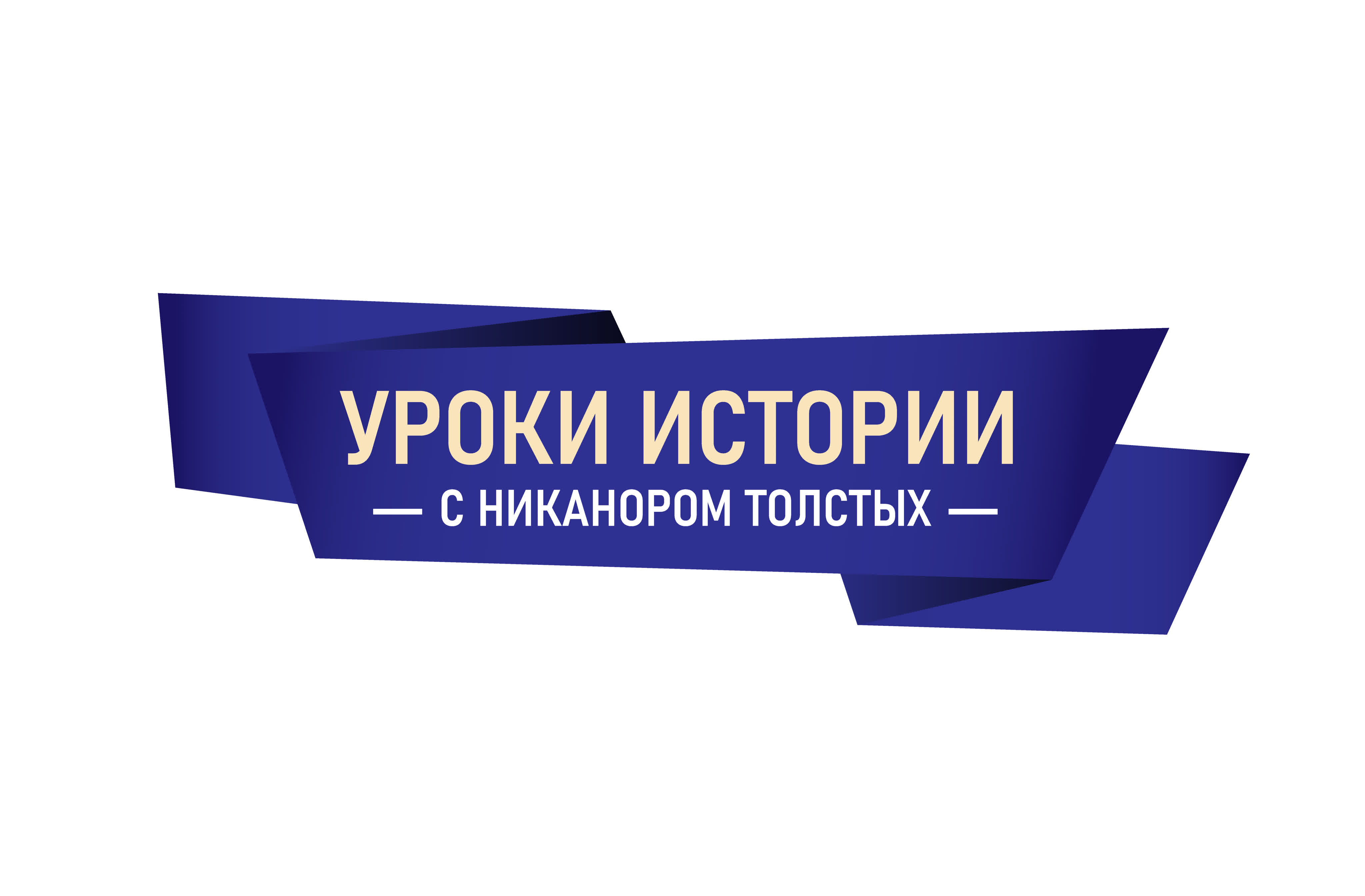 Уроки истории с Никанором Толстых