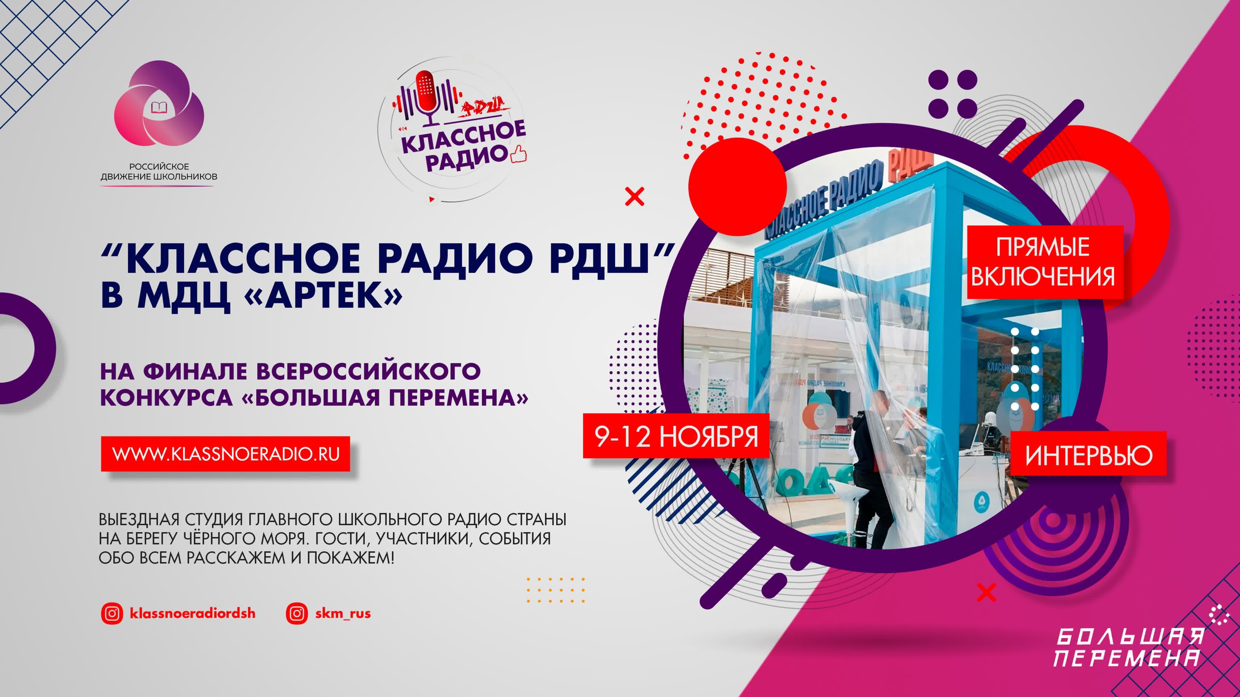 2021 Классное радио РДШ на Большой Перемене