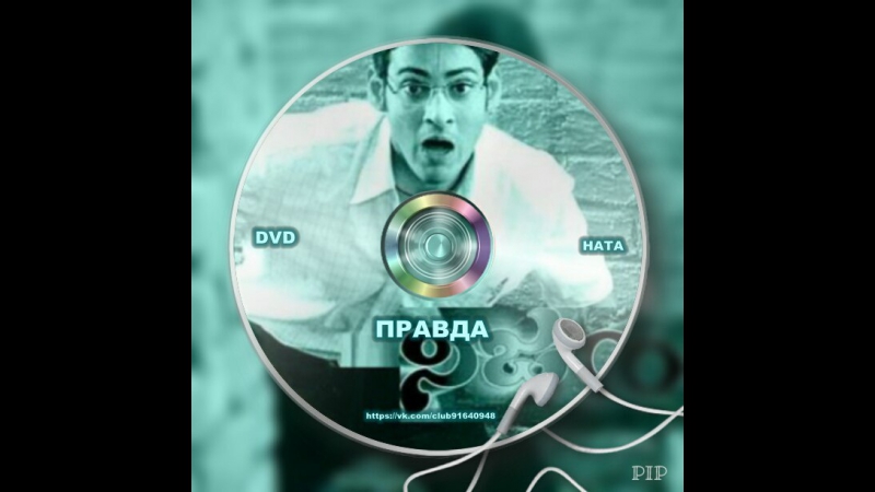 Правда/Nijam(2003г.)