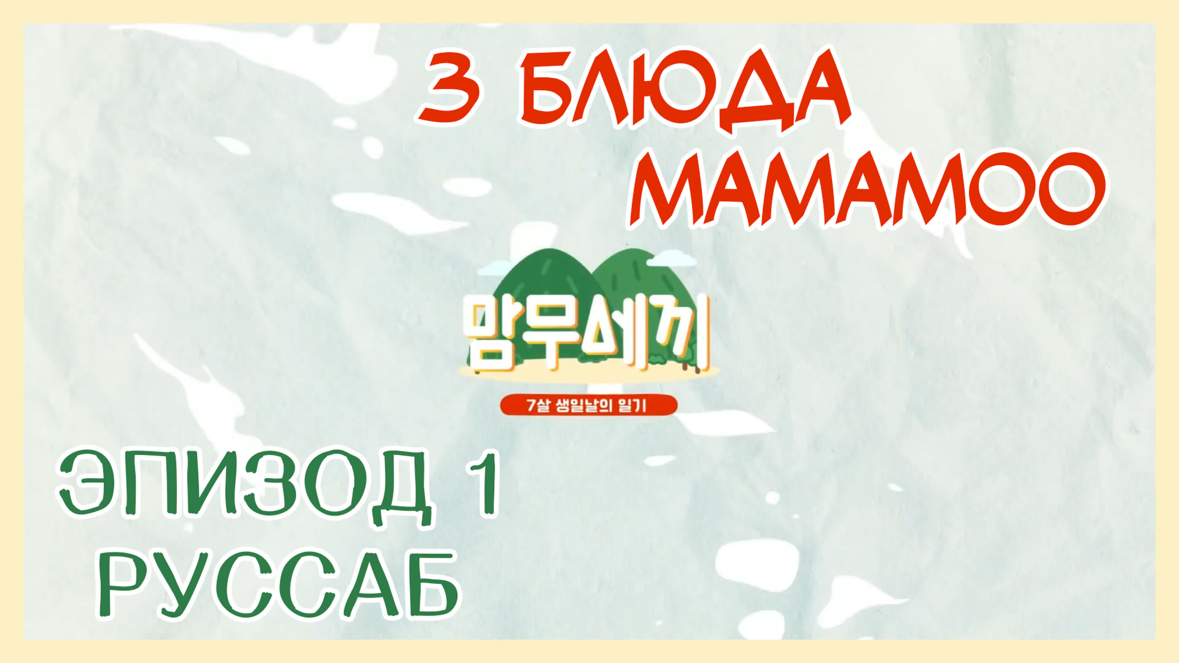 맘무세끼 • 3 Meals with Mammoo