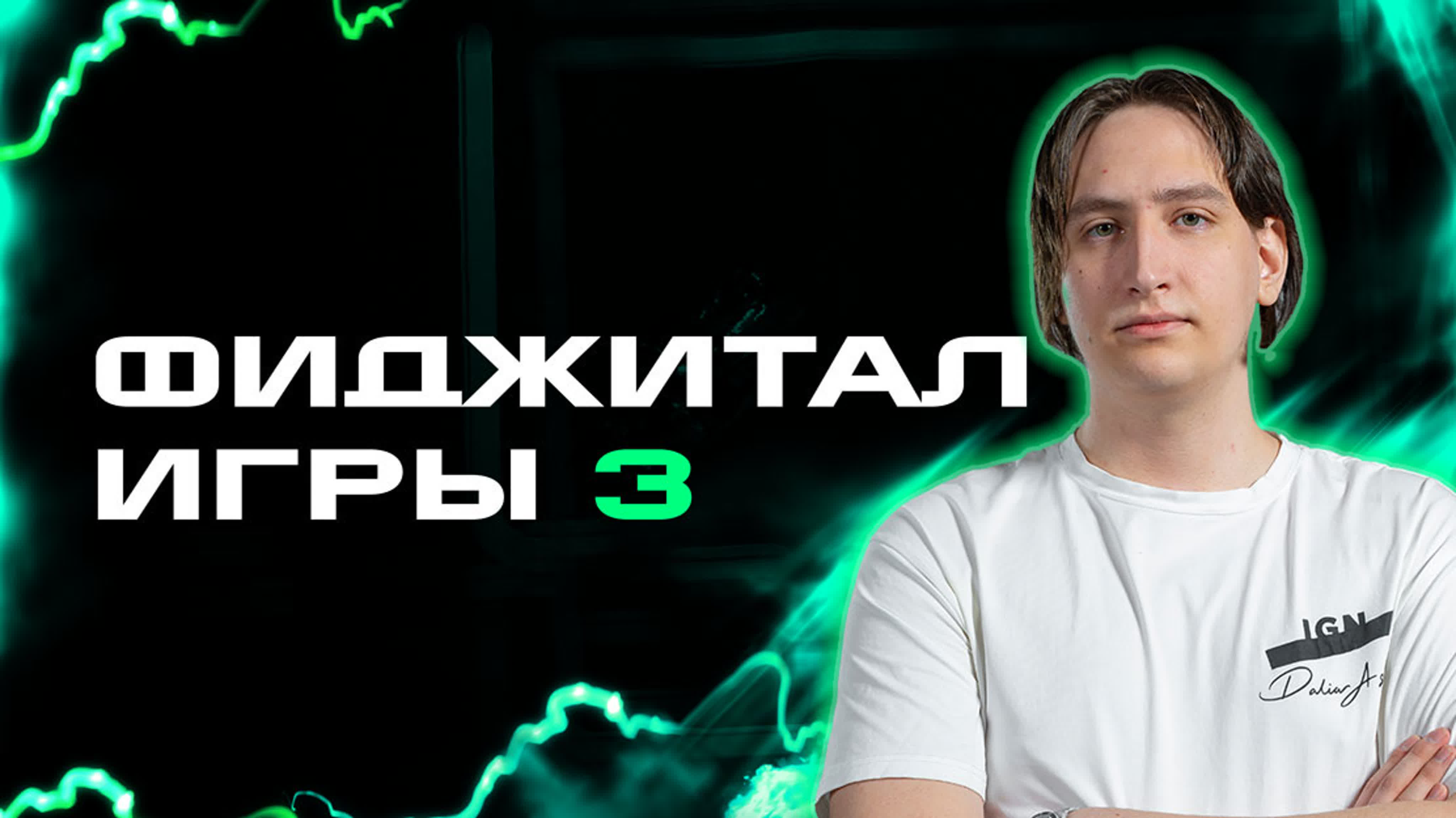 Фиджитал Игры 3