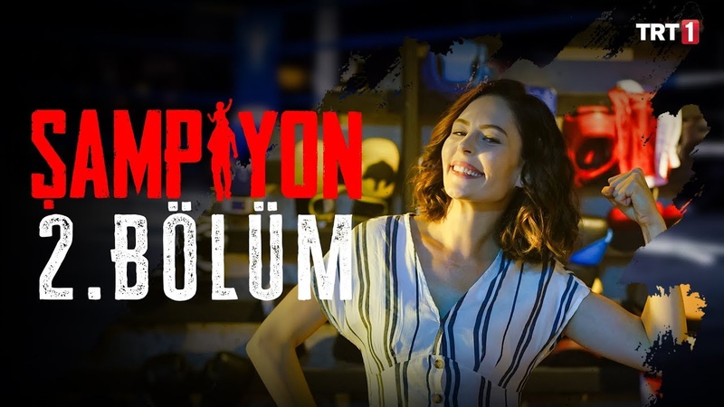 Şampiyon (серии на тур.яз)