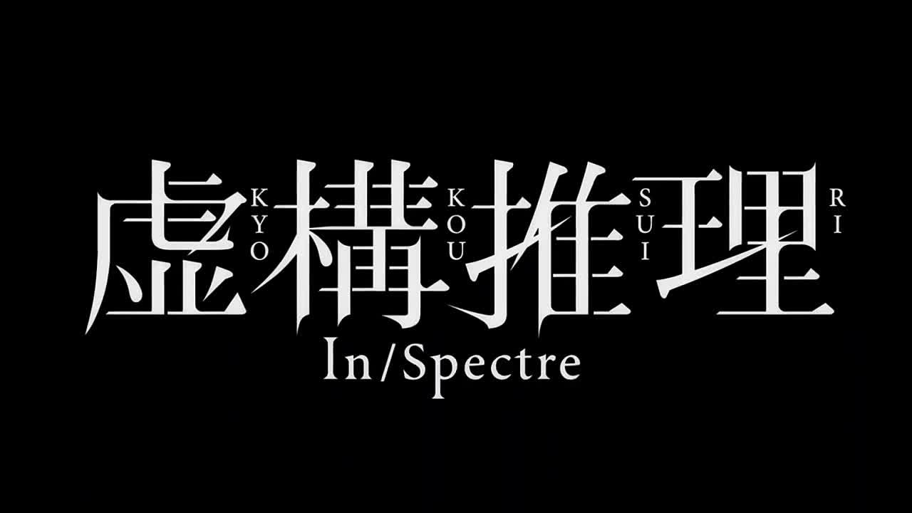 In/Spectre | Ложные выводы