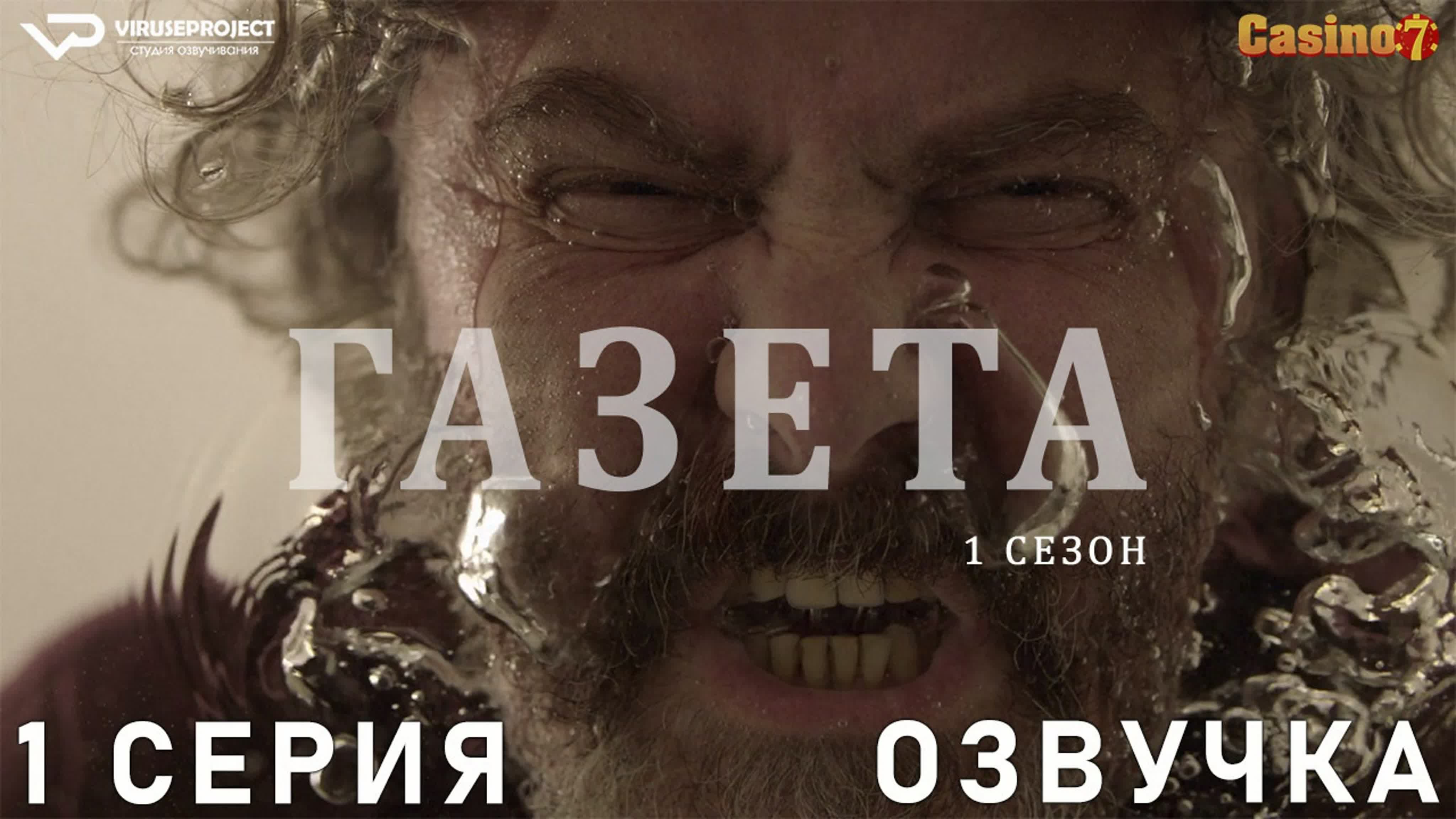 Газета / сезон 1