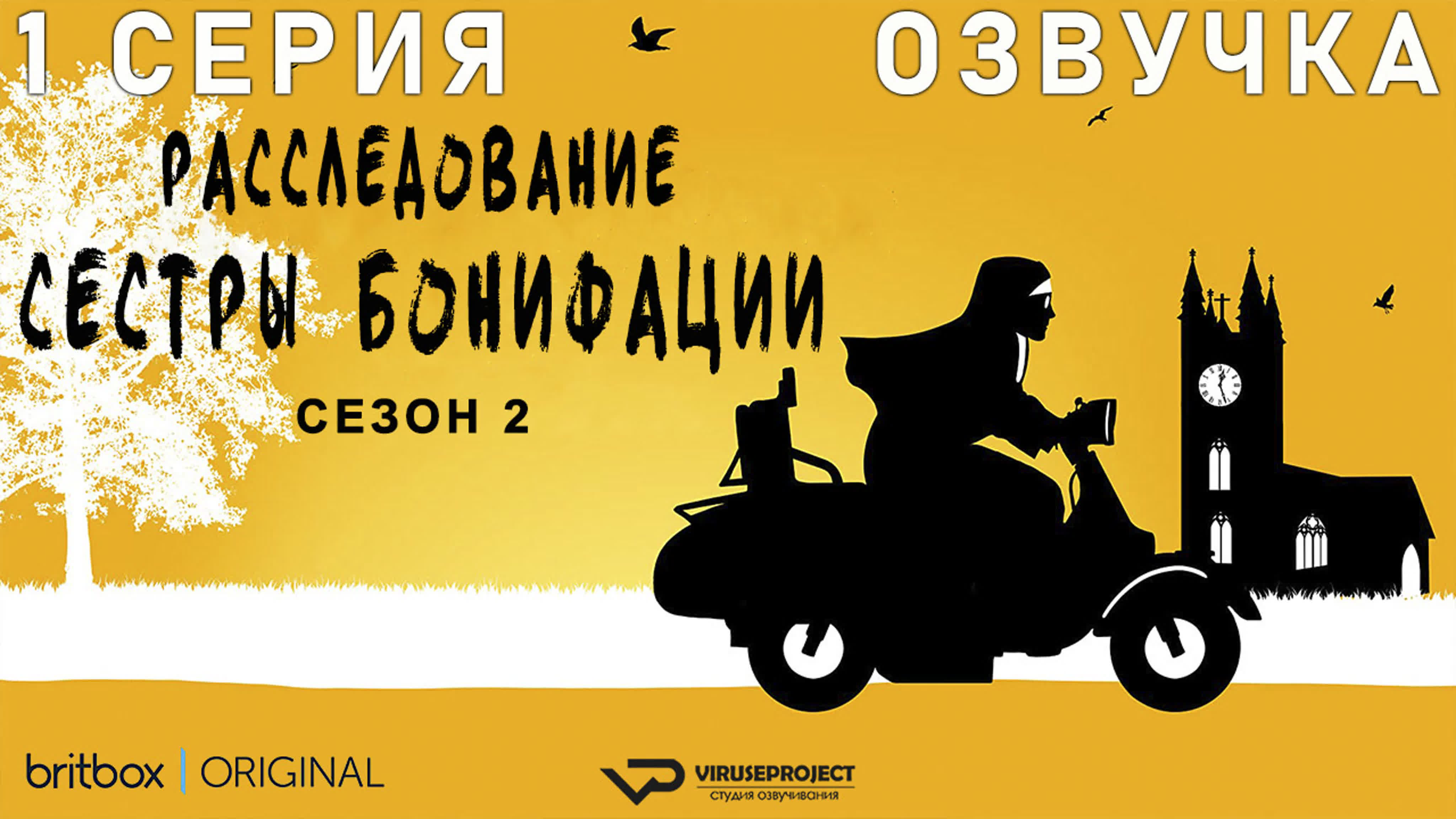 Расследование сестры Бонифации / сезон 2