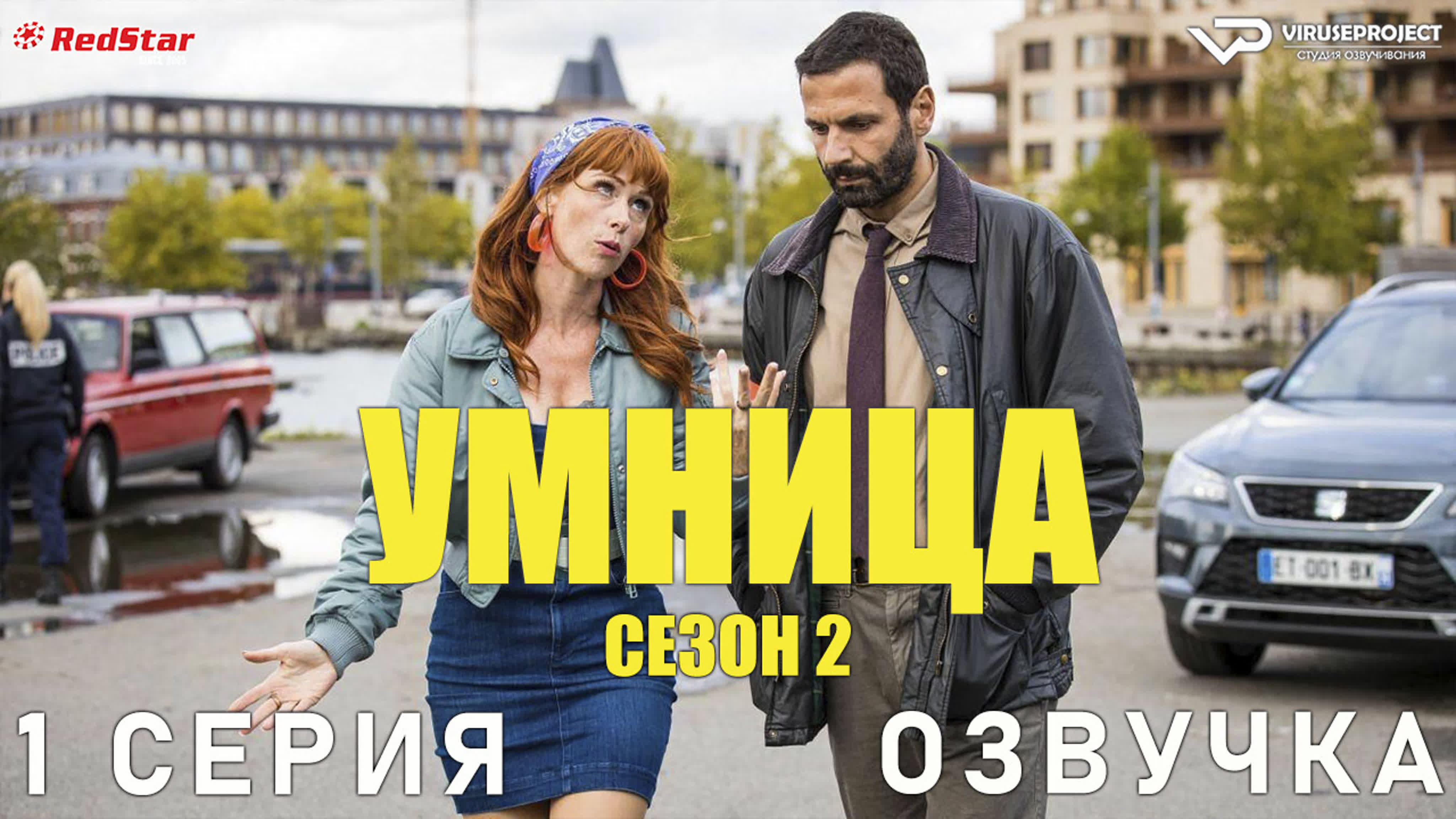 Умница / сезон 2