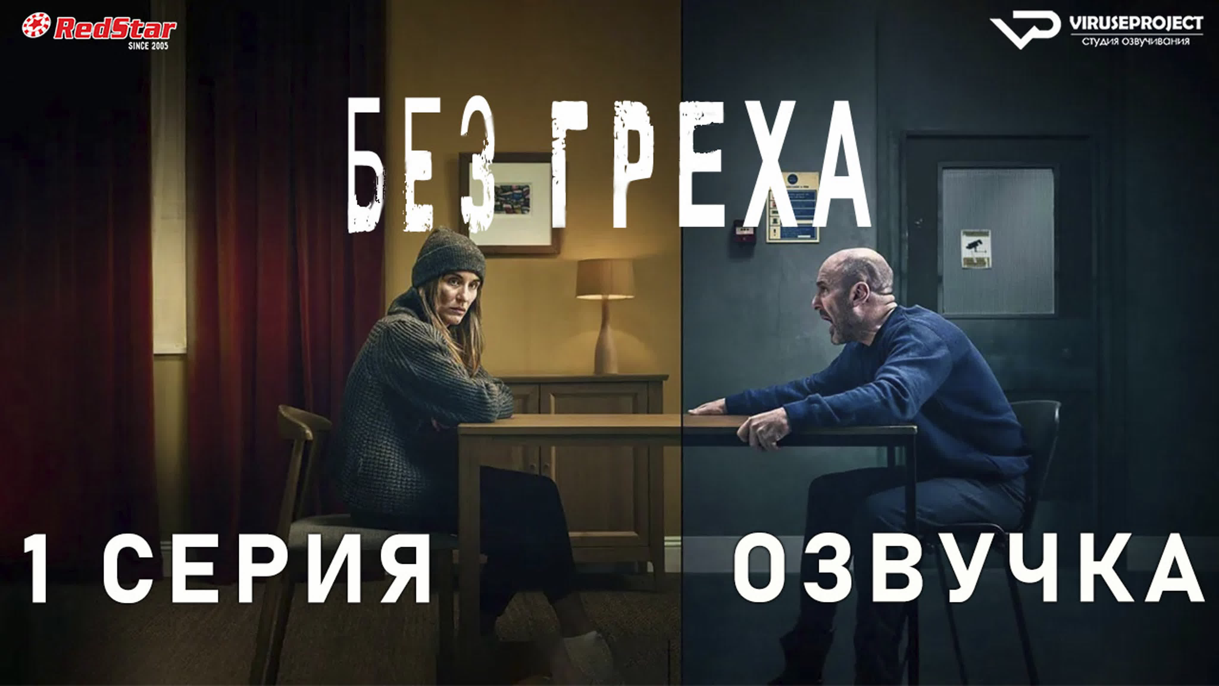 Без греха / сезон 1