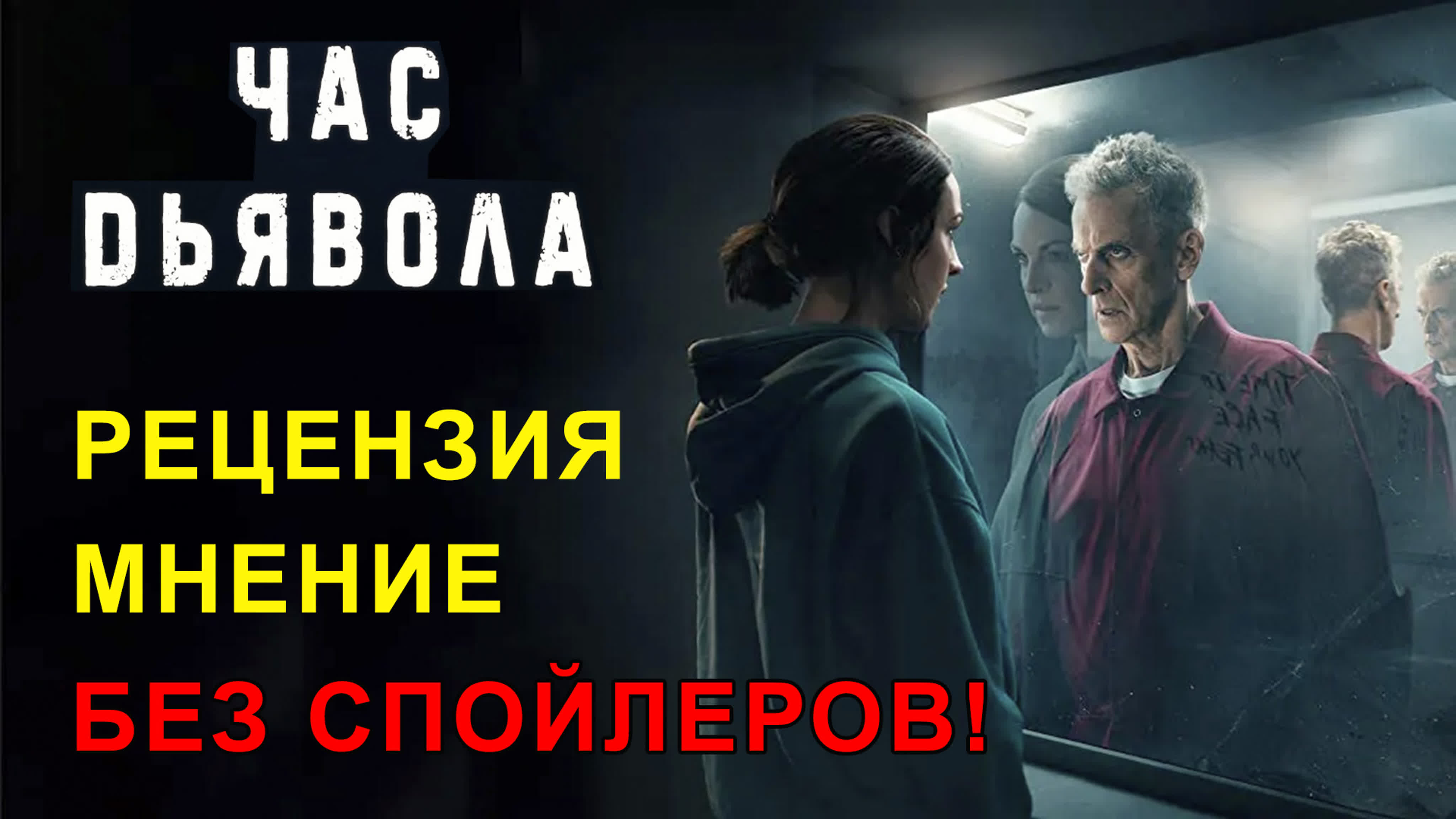 Час дьявола / сезон 1