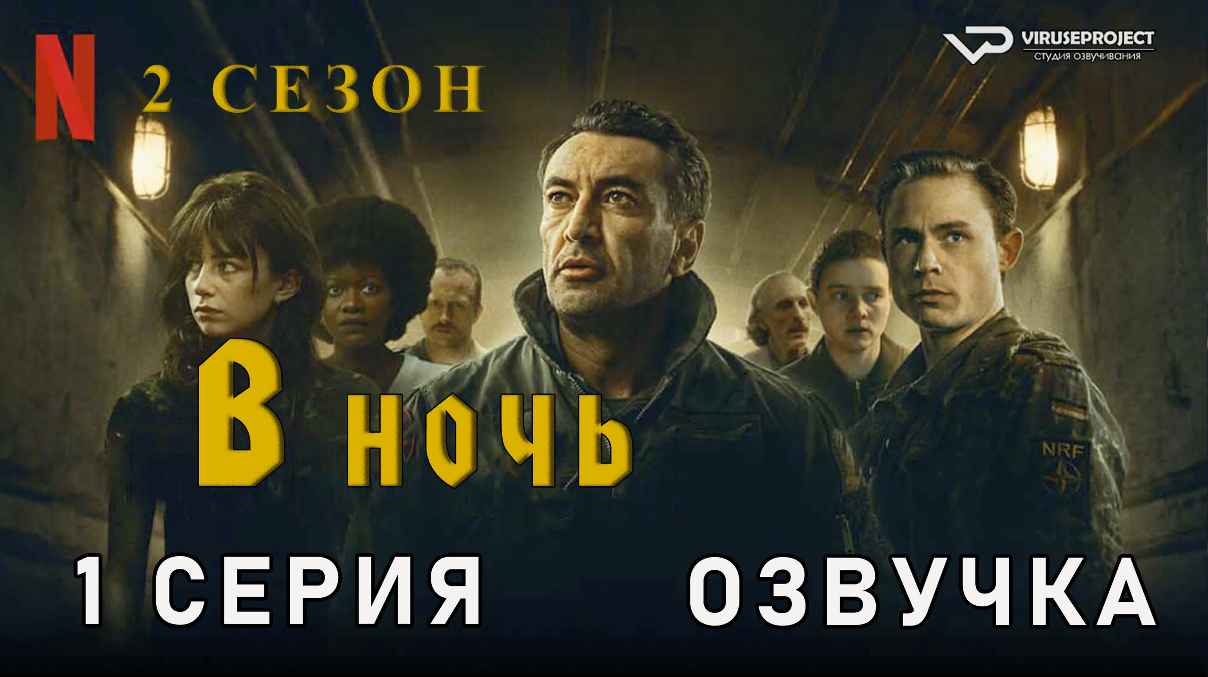 В ночь  / сезон 2