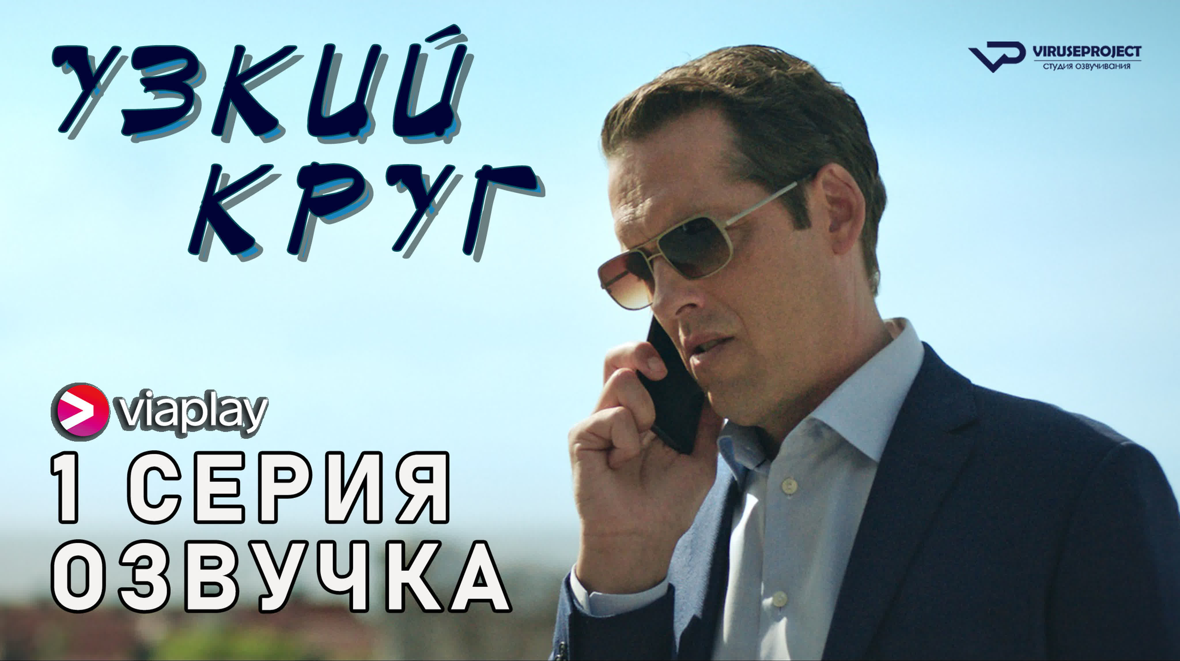 Узкий круг / сезон 1