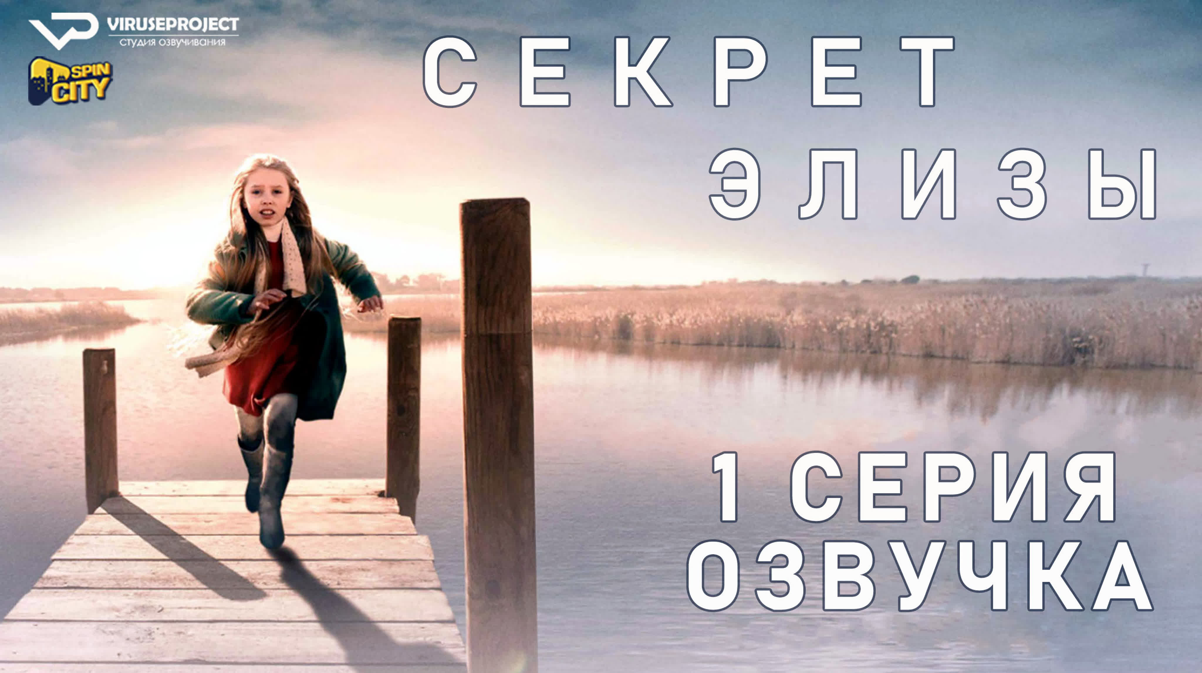 Секрет Элизы / сезон 1