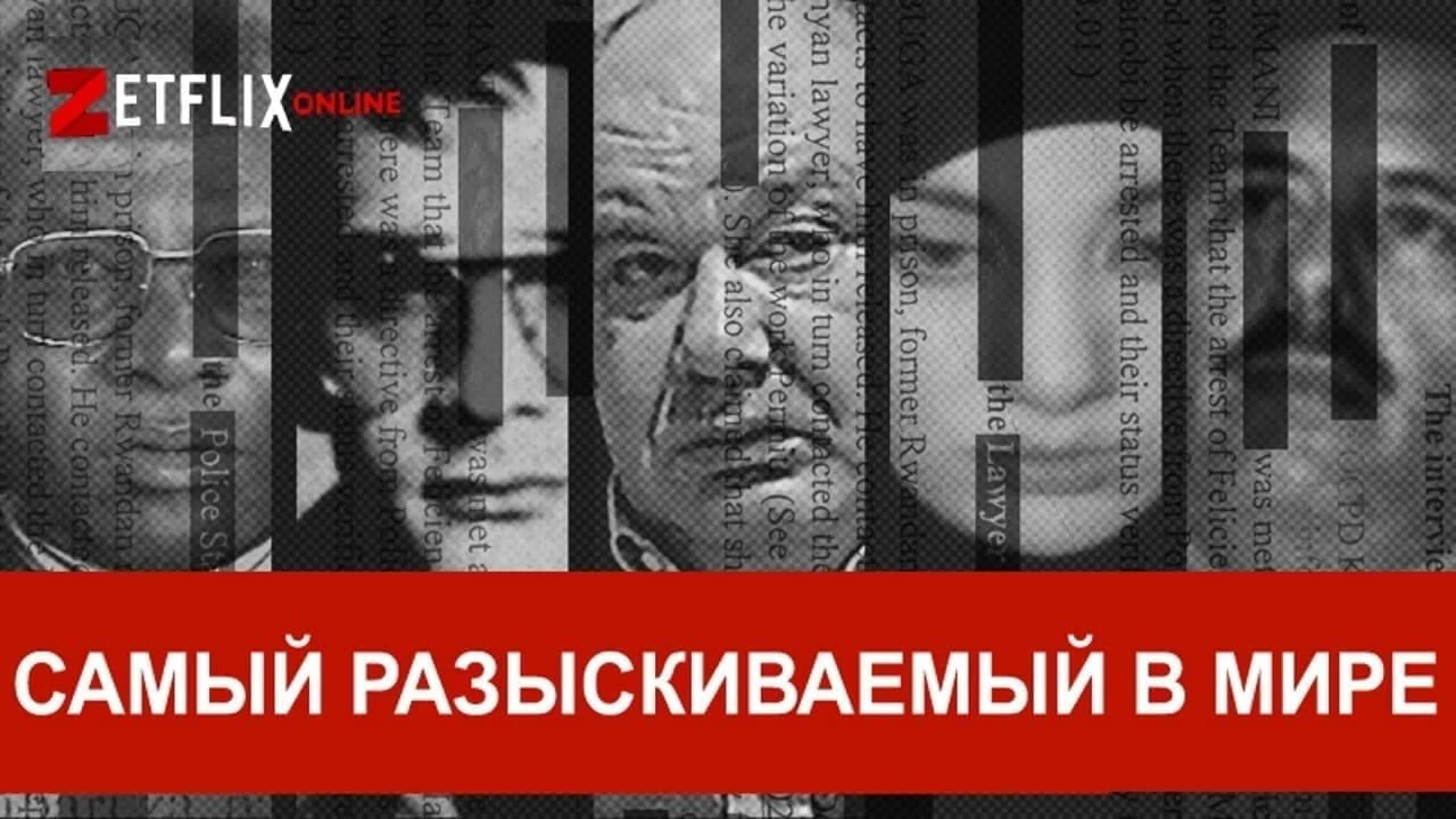 Самый разыскиваемый в мире / World's Most Wanted (2020)