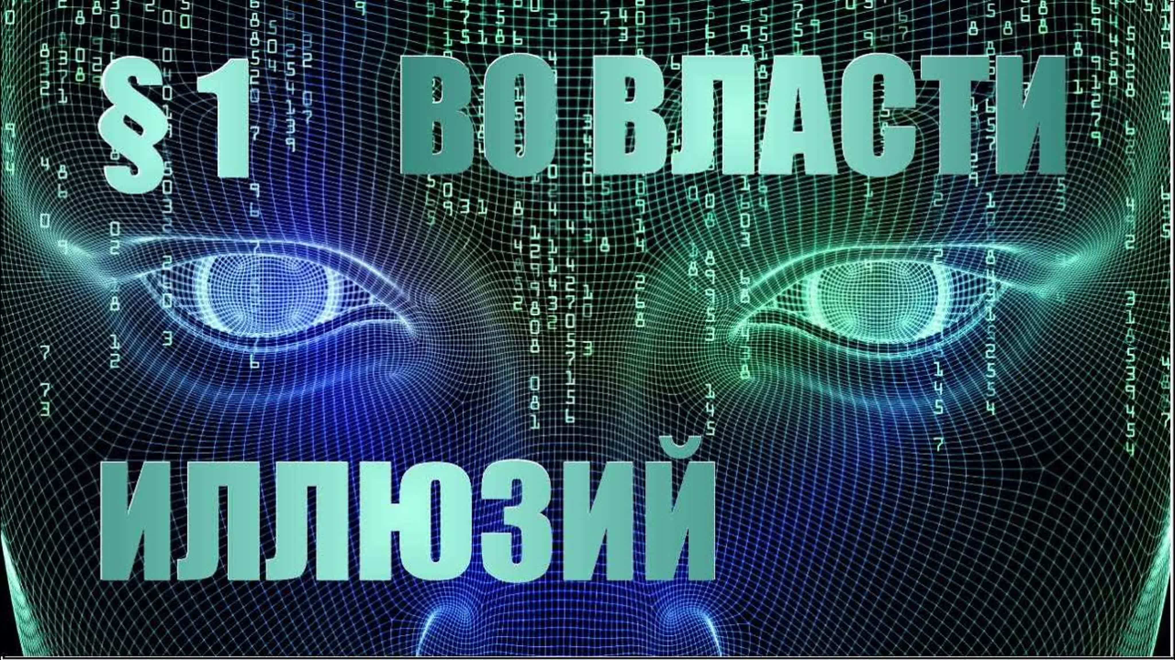 Дэвид Айк Лекция "Раса человеческая, встань с колен. Лев уже не спит" в Брикстонской Академии в 2010 году.