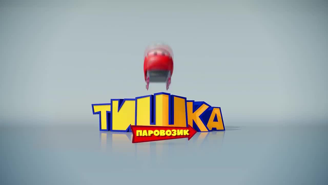 Паровозик Тишка