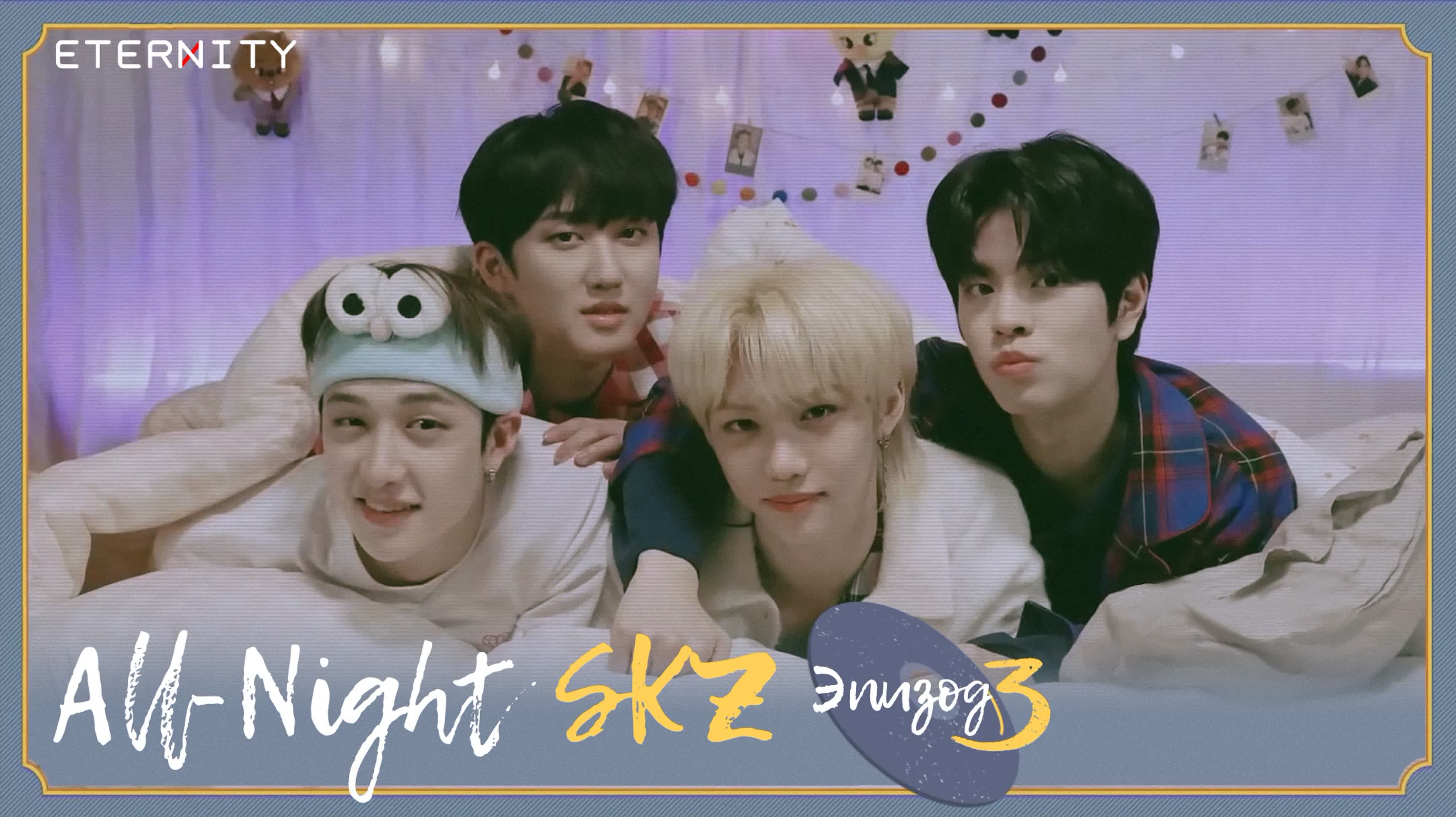 ALL-NIGHT SKZ