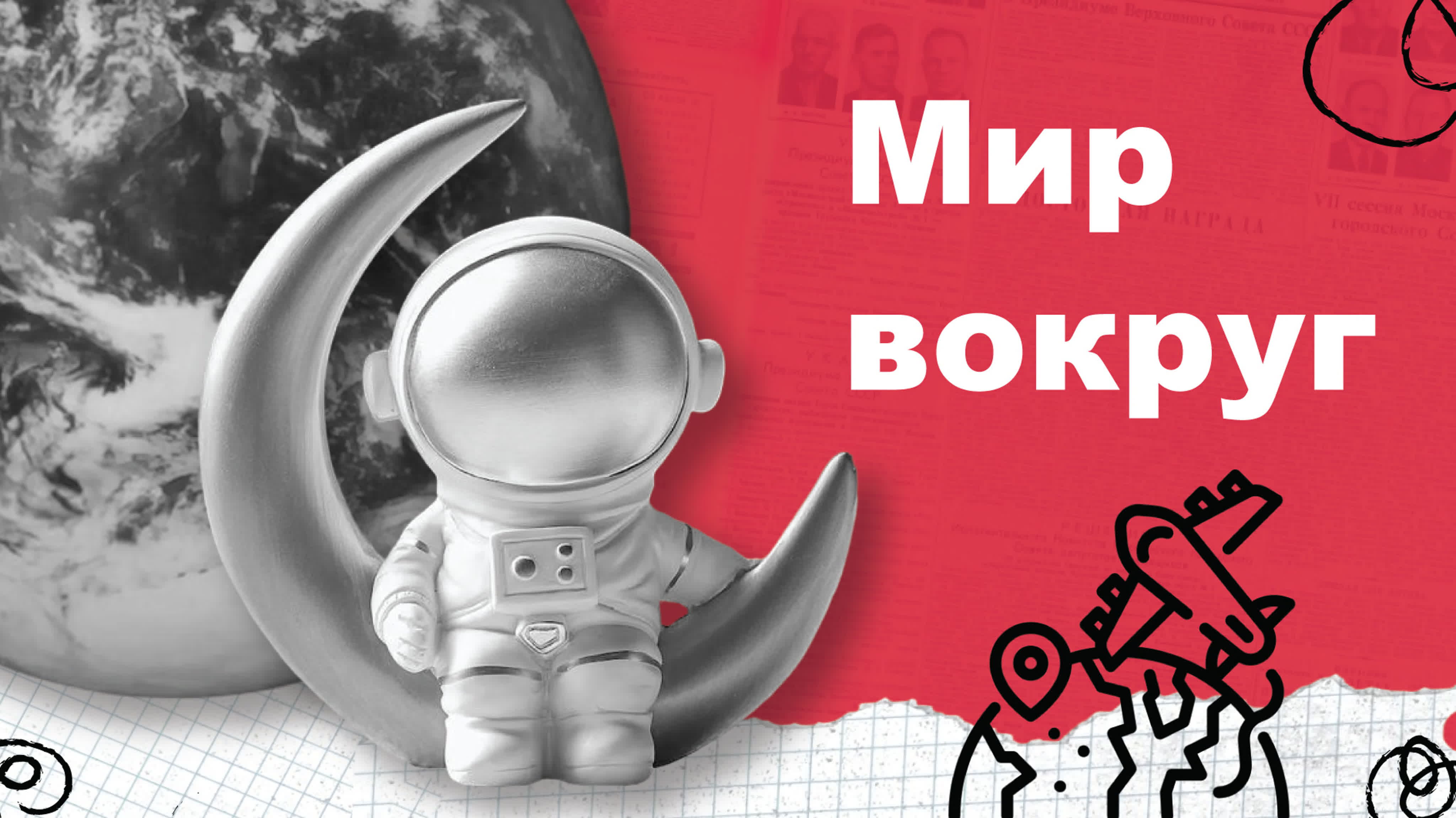 Мир вокруг