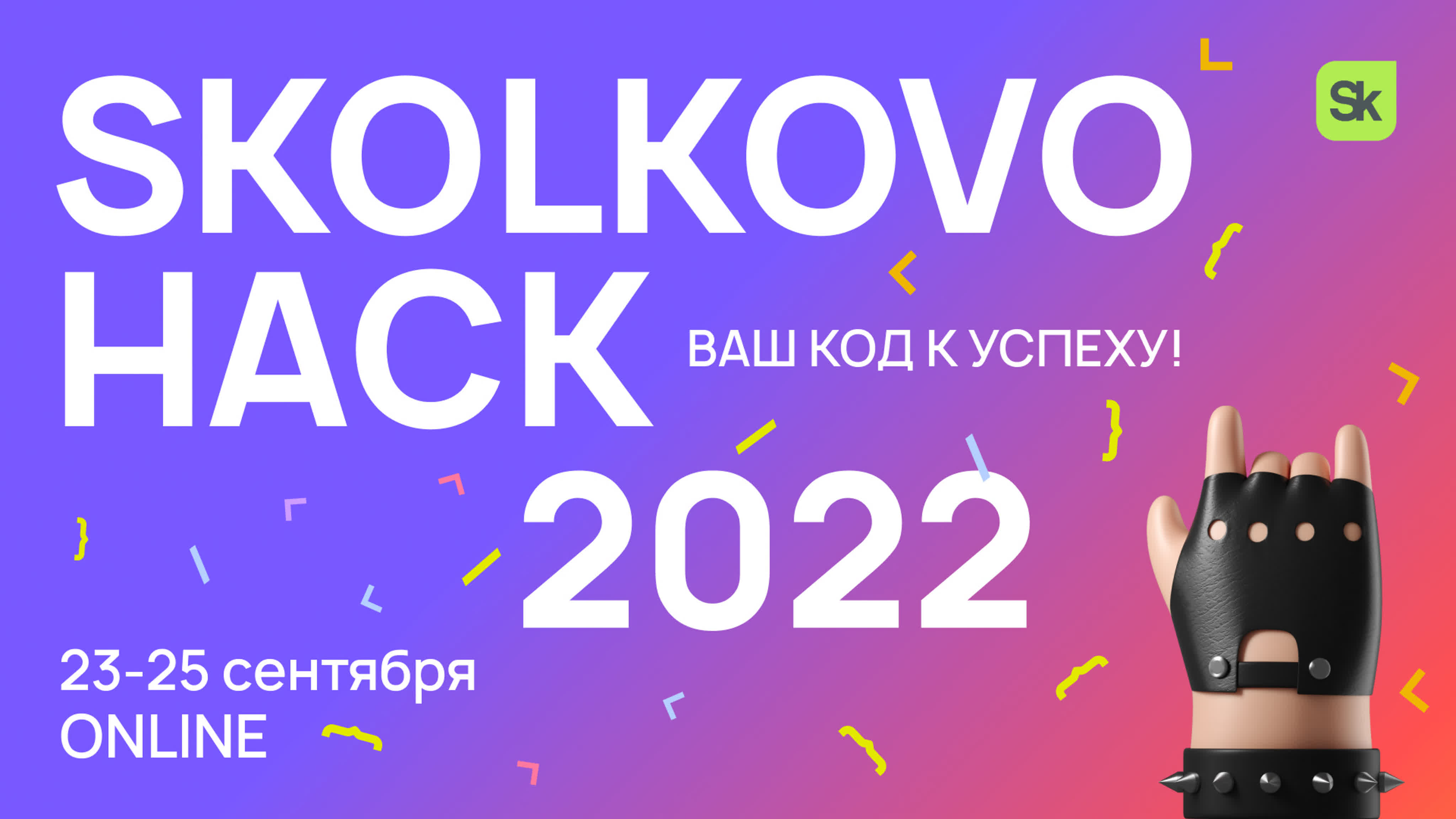 Skolkovo Hack 2022