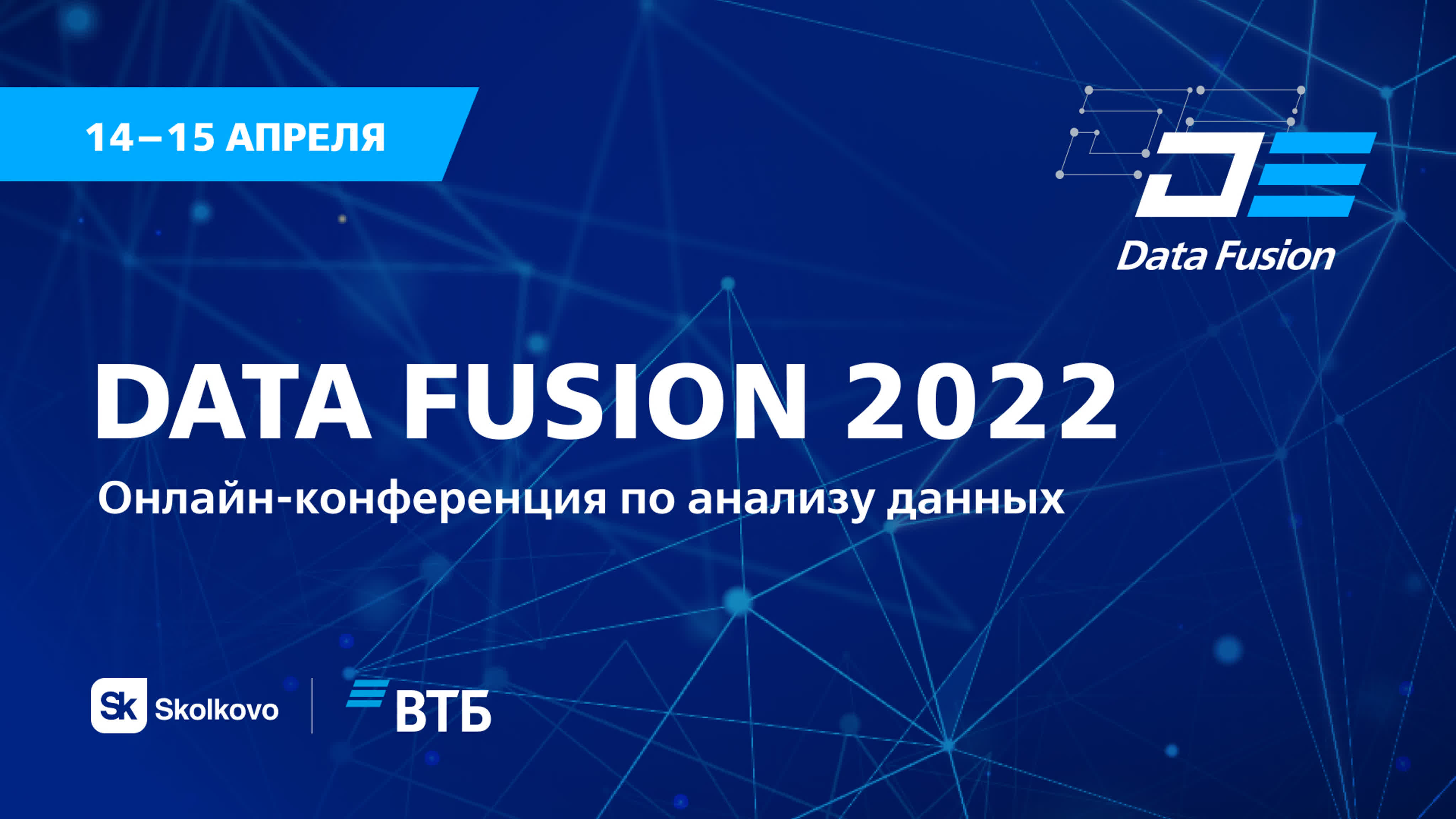 Конференция Data Fusion 2022 Data Science Day