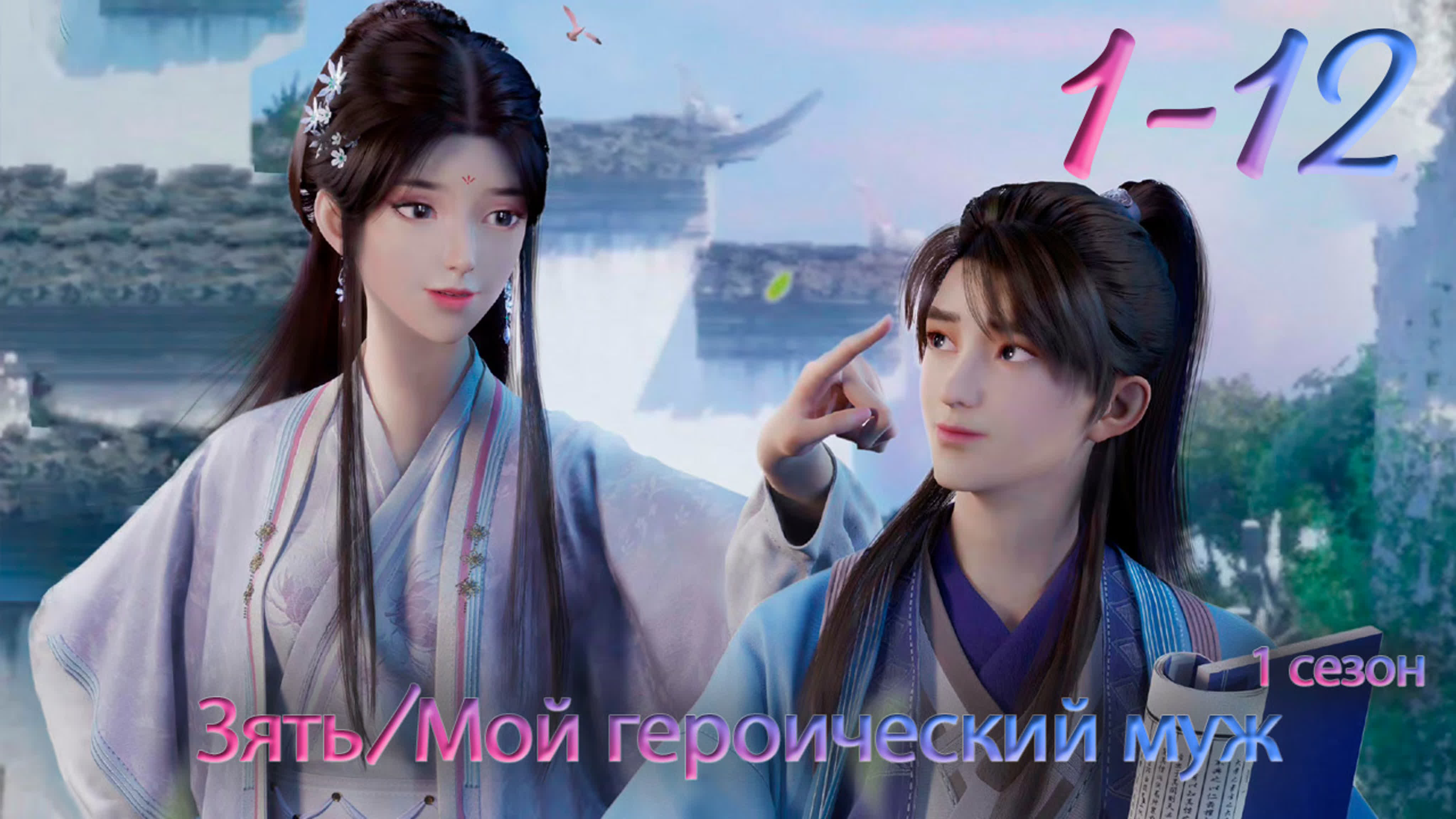 Зять / Мой героический муж / My Heroic Husband / Zhui Xu / 赘婿