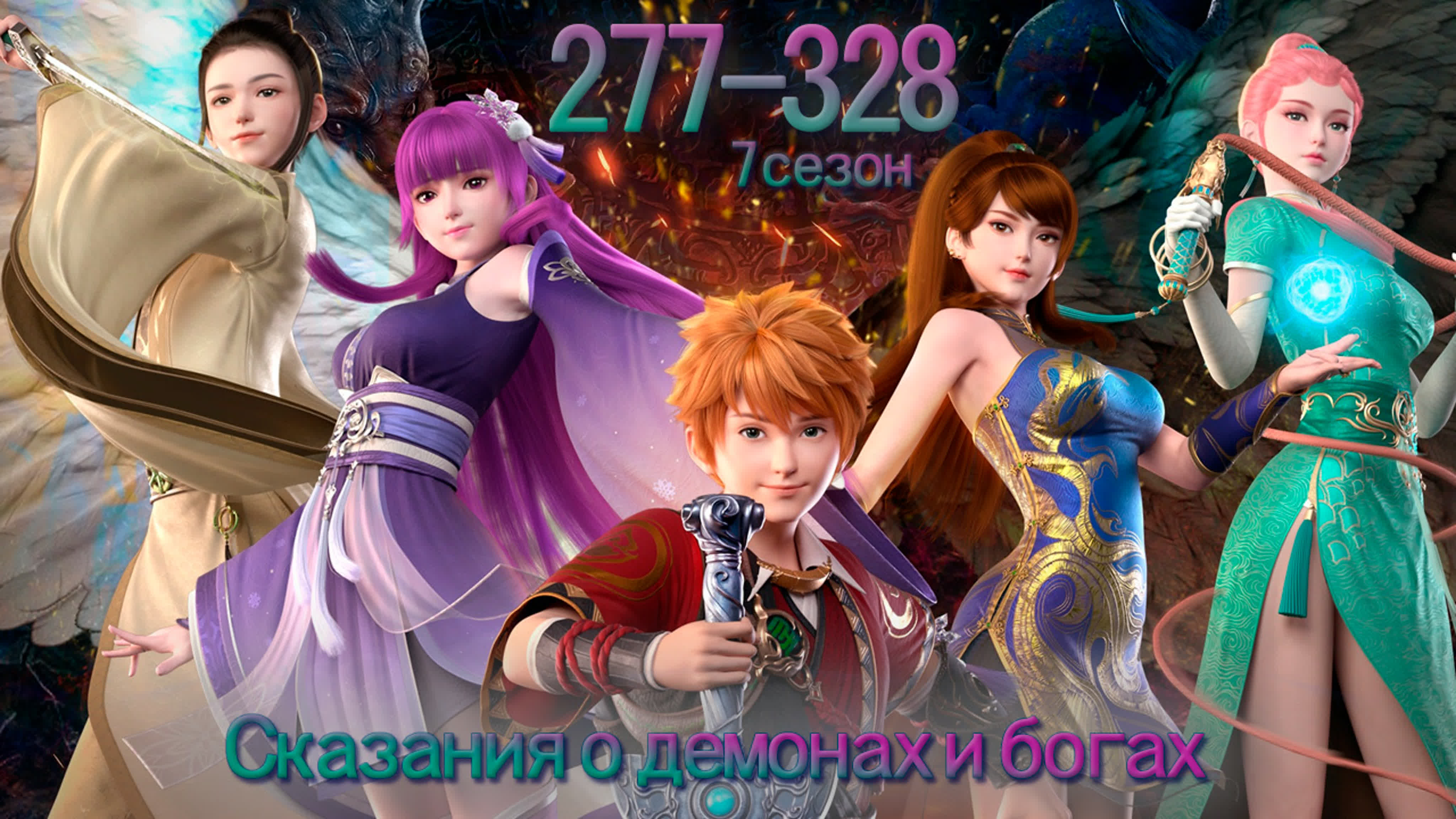 Сказания о демонах и богах [Компиляция] [Все серии] / Tales of Demons and Gods / Yao Shen Ji / 妖神记