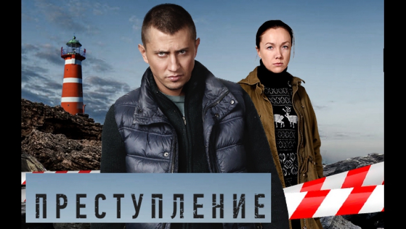 Сериал «Преступление»