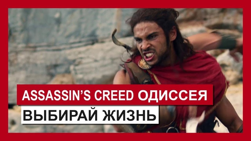 Assassin's Creed Одиссея