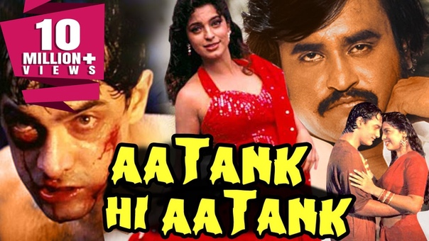 Паника повсюду/Aatank Hi Aatank (1995)