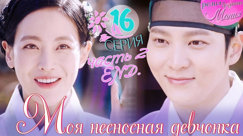 (2017  Моя несносная девчонка | My Sassy Girl (2017) | Yeopgijeogin Geunyeo