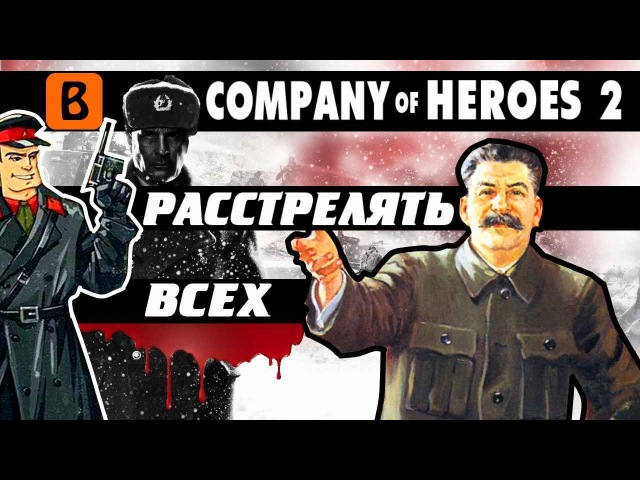 Игры Запада: Company of Heroes 2.