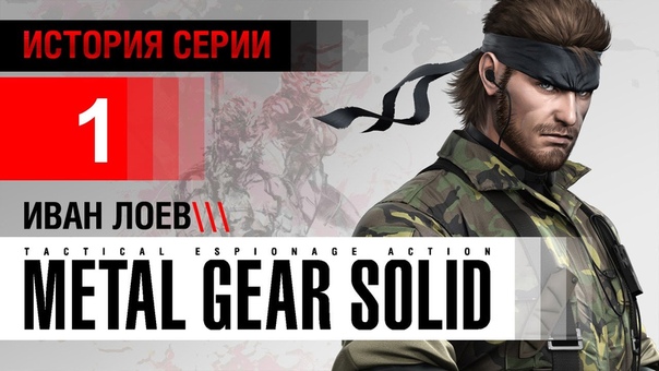 Игры Востока: Metal Gear.