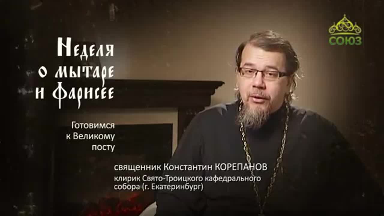 НЕДЕЛИ ПОДГОТОВКИ К ВЕЛИКОМУ ПОСТУ. КОНСТАНТИН КОРЕПАНОВ.