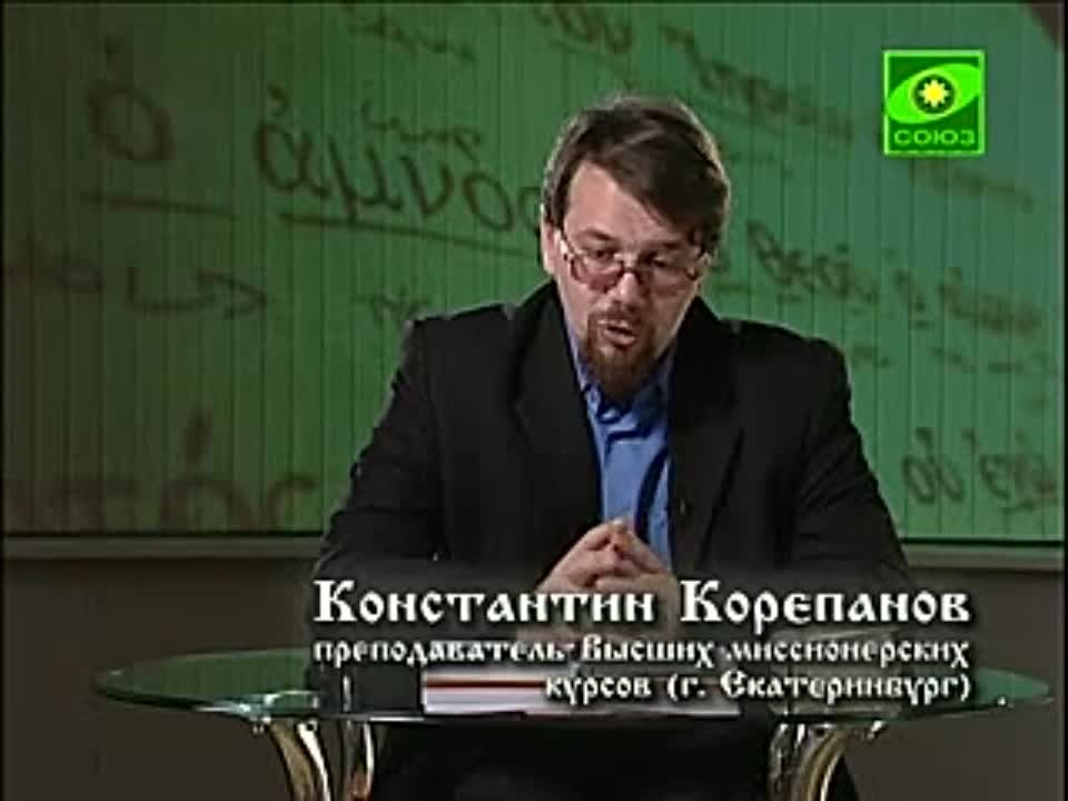 ИСТОРИЯ АПОСТОЛЬСКОГО ВЕКА. КОНСТАНТИН КОРЕПАНОВ.