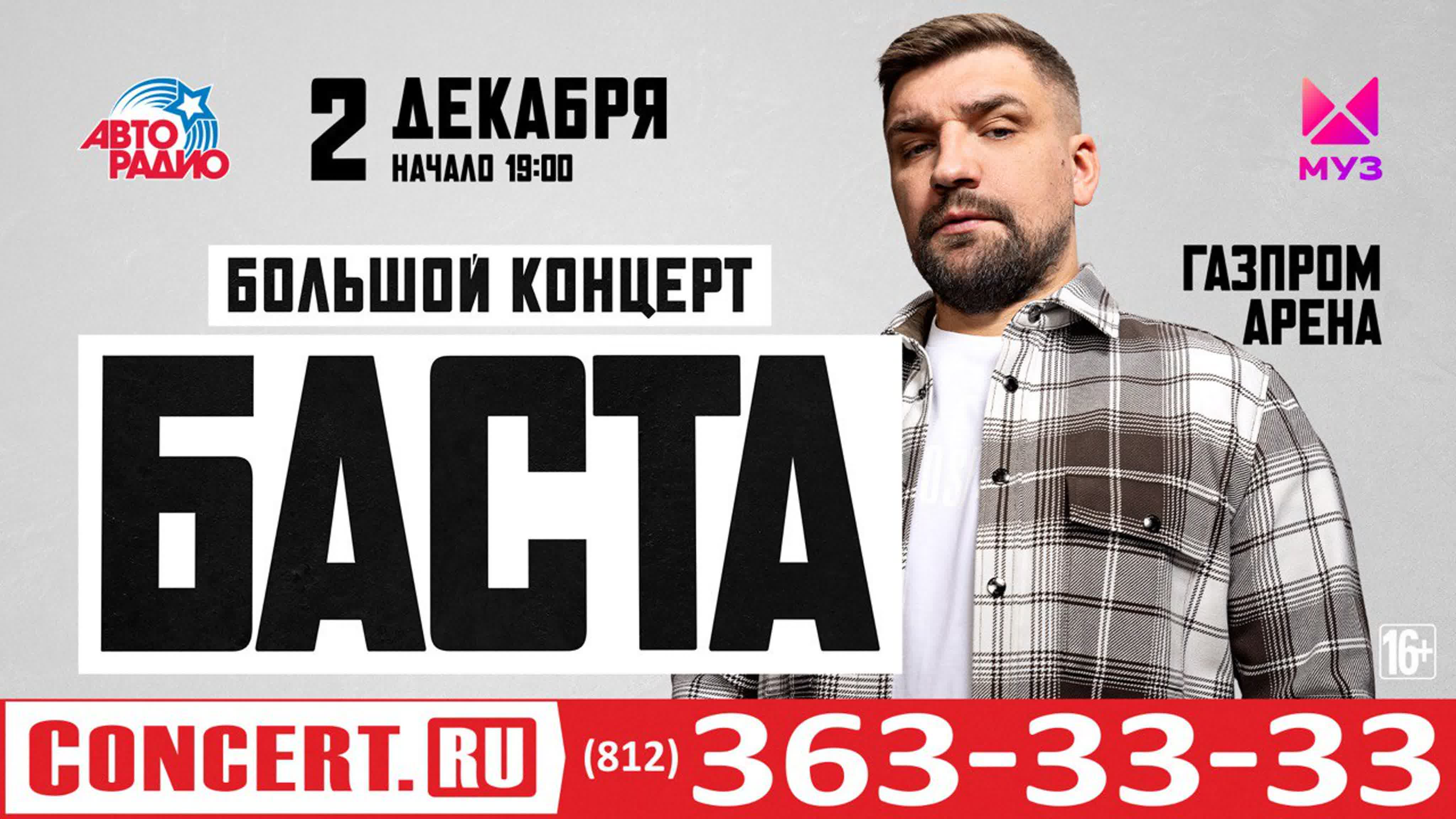 Баста | Концерты