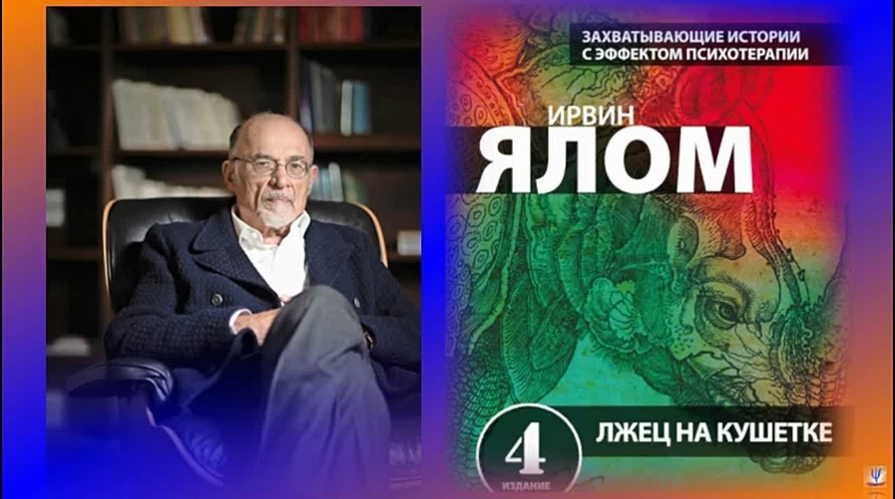 Ирвин Ялом - «Лжец на кушетке»