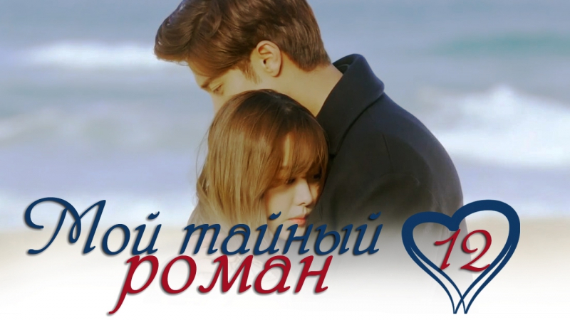 Мой тайный роман / My Secret Romance