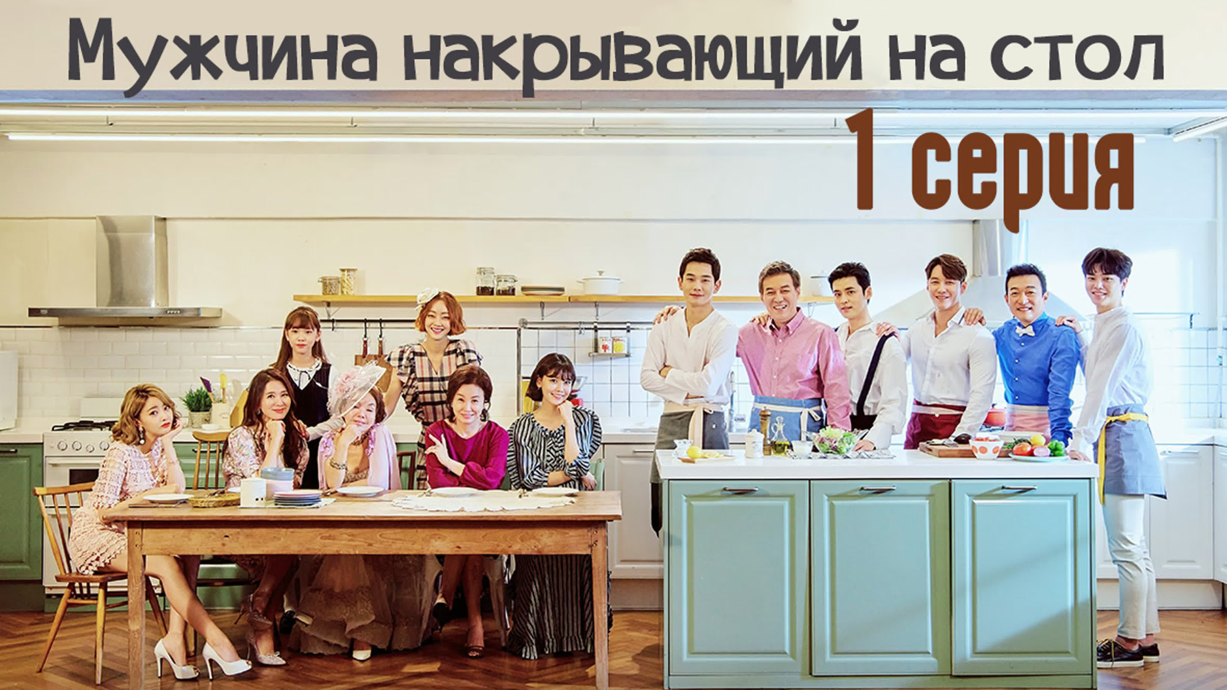 Мужчина накрывающий на стол / Man Who Sets the Table